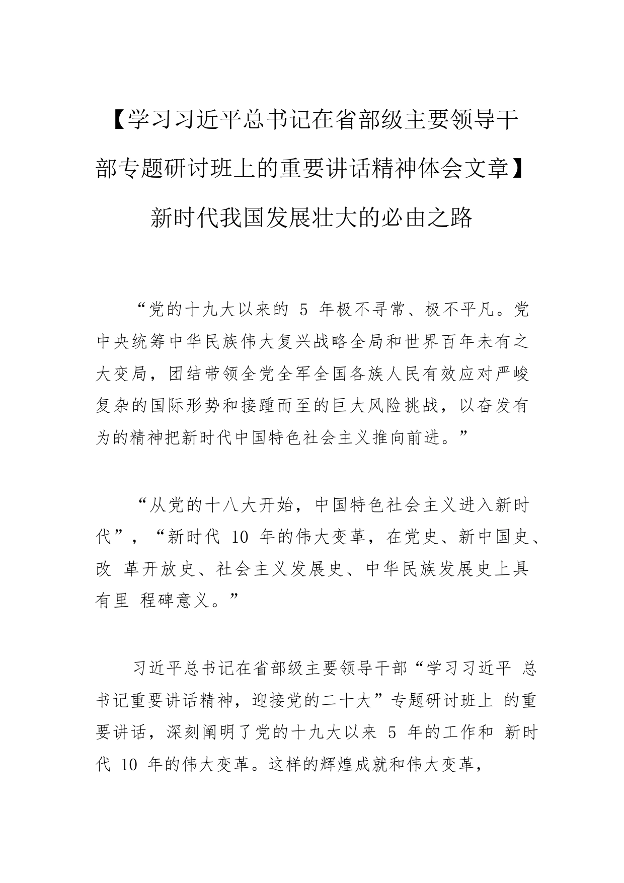 【学习习近平总书记在省部级主要领导干部专题研讨班上的重要讲话精神体会文章】新时代我国发展壮大的必由之路6YsEQ5XEjOkX_1_第1页