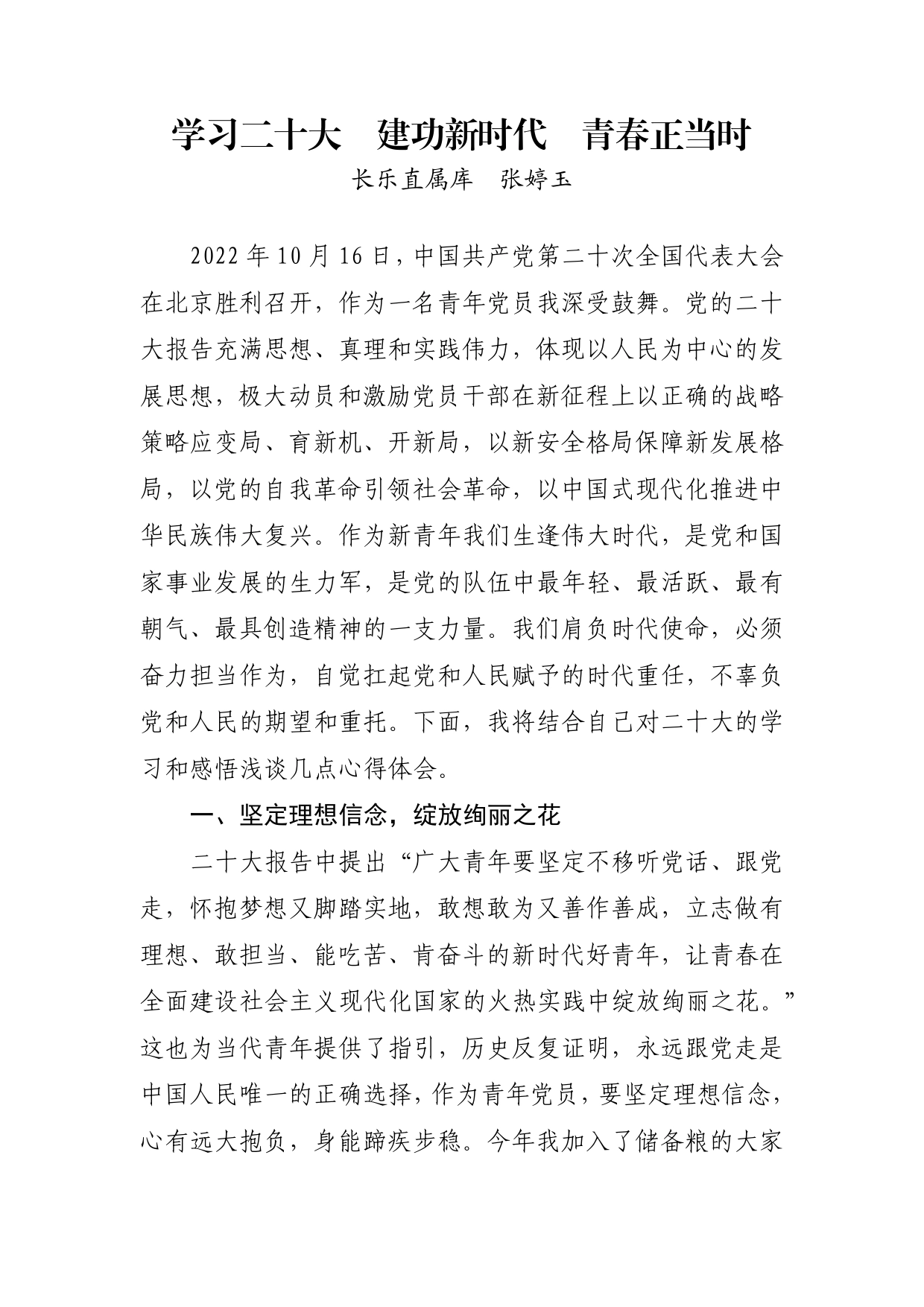 二十大心得体会学习二十大建功新时代青春正当时464_第1页