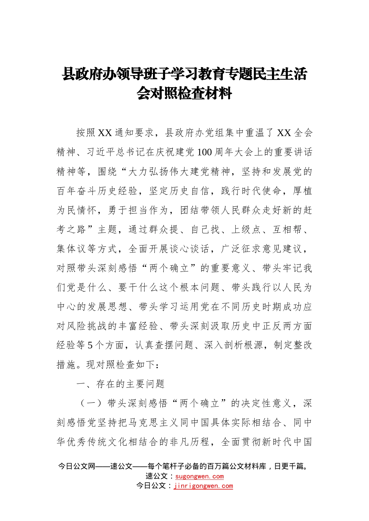 县政府办领导班子学习教育专题民主生活会对照检查材料_第1页