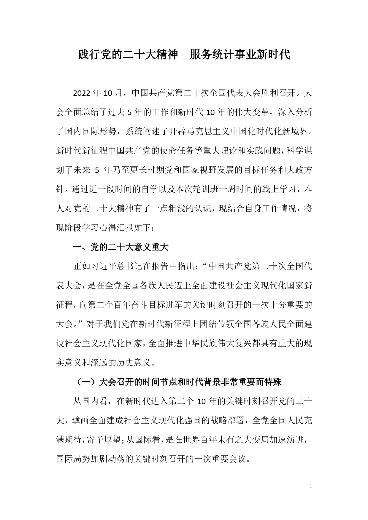 二十大心得体会践行党的二十大精神服务统计事业新时代072_第1页