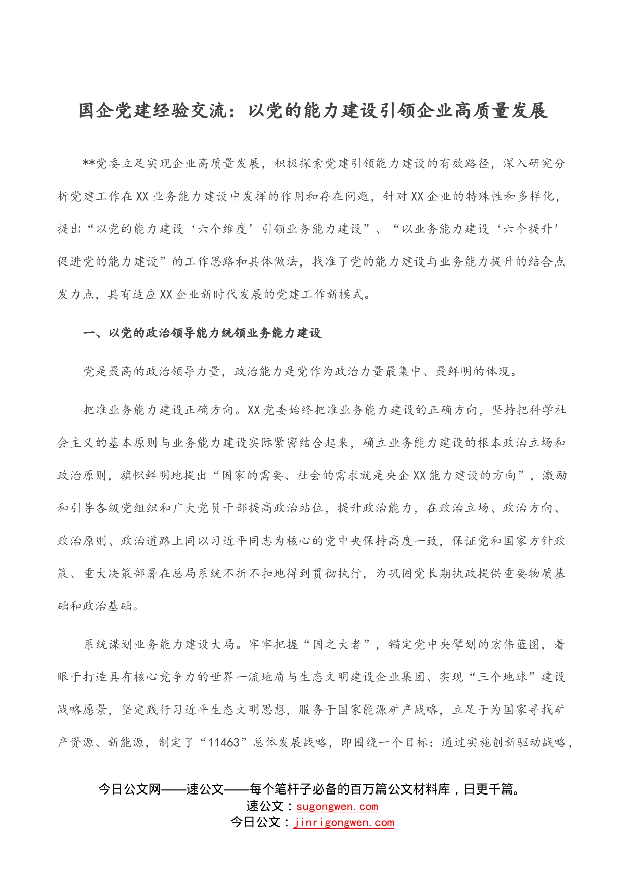 国企党建经验交流：以党的能力建设引领企业高质量发展_第1页