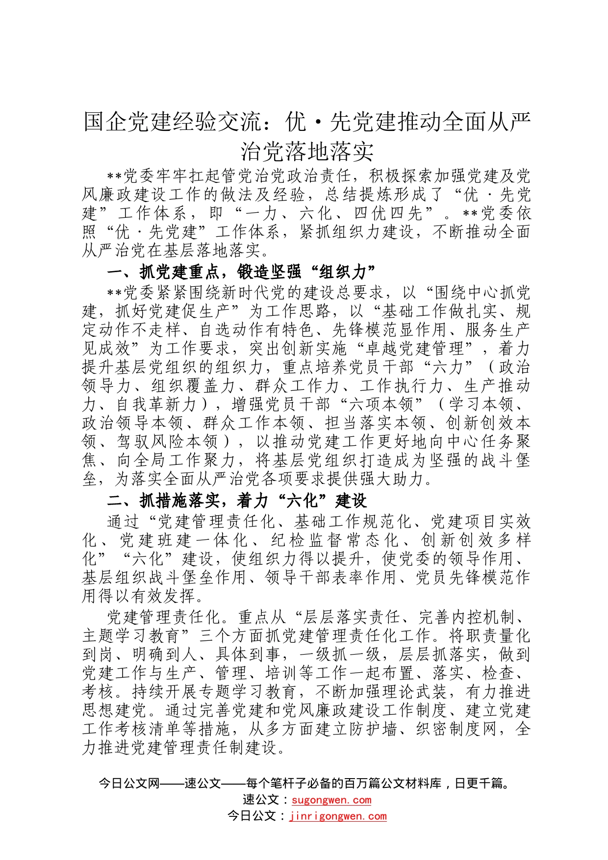 国企党建经验交流：优先党建推动全面从严治党落地落实6_第1页