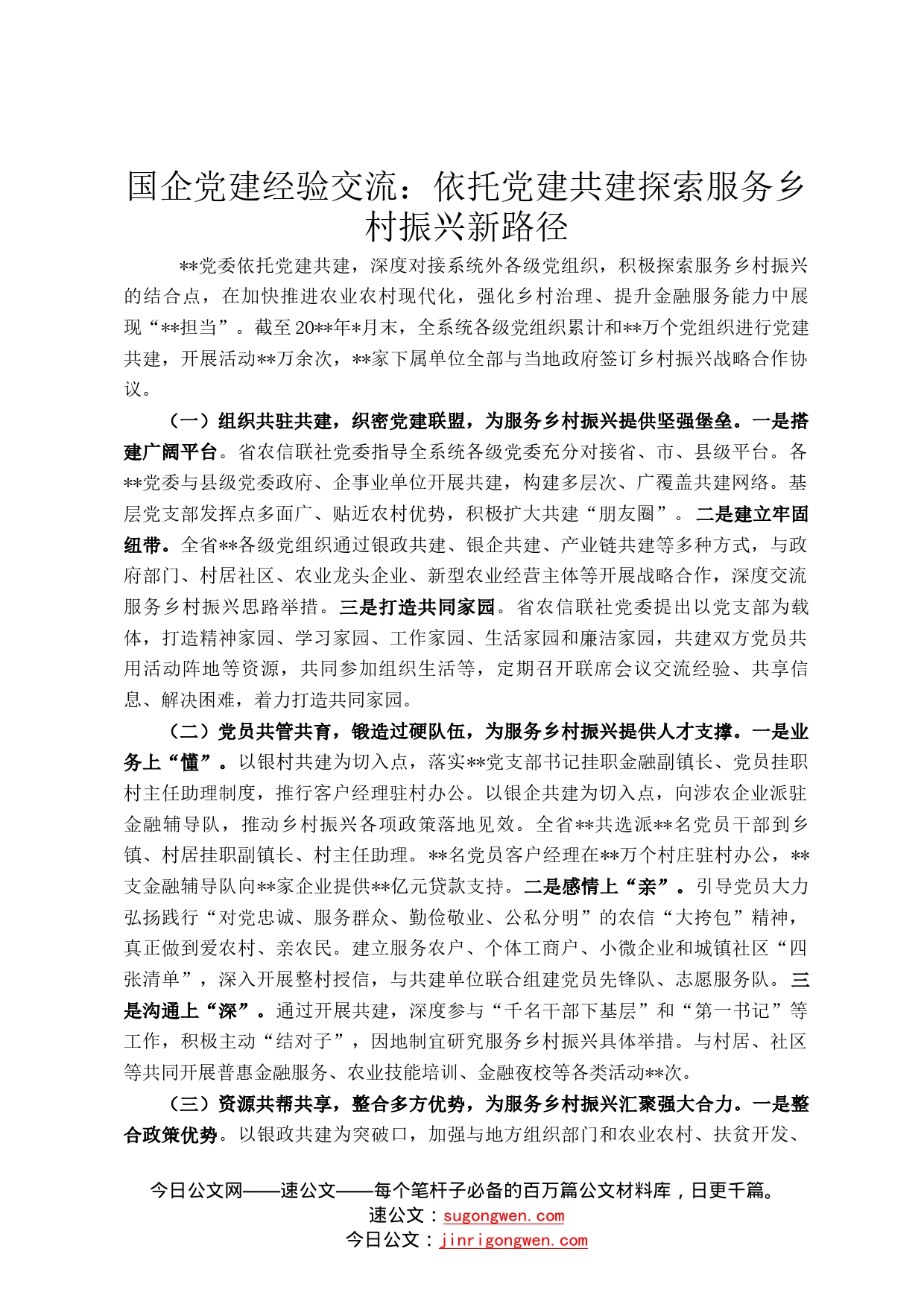 国企党建经验交流：依托党建共建探索服务乡村振兴新路径1028_第1页