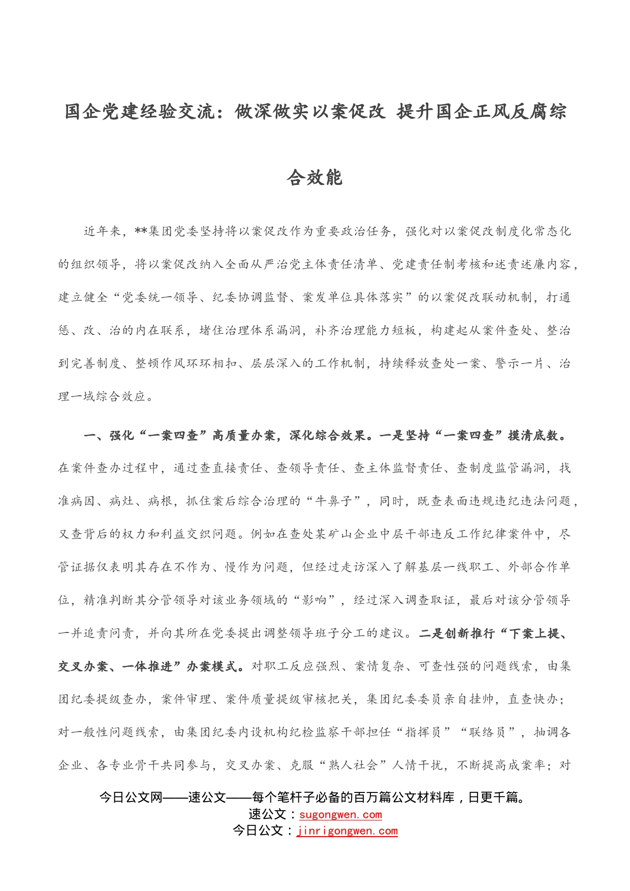 国企党建经验交流：做深做实以案促改提升国企正风反腐综合效能_第1页