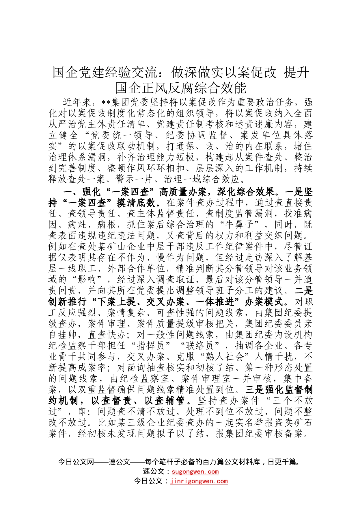 国企党建经验交流：做深做实以案促改提升国企正风反腐综合效能23_第1页