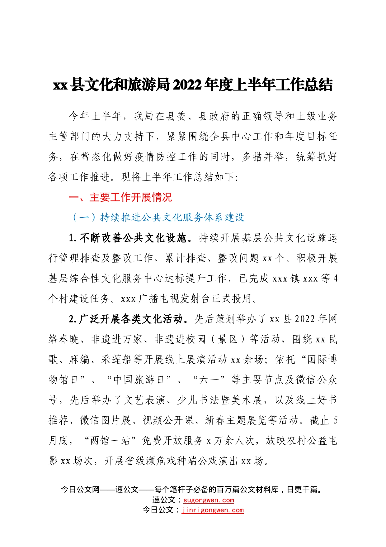 县文化和旅游局2022年度上半年工作总结55_第1页