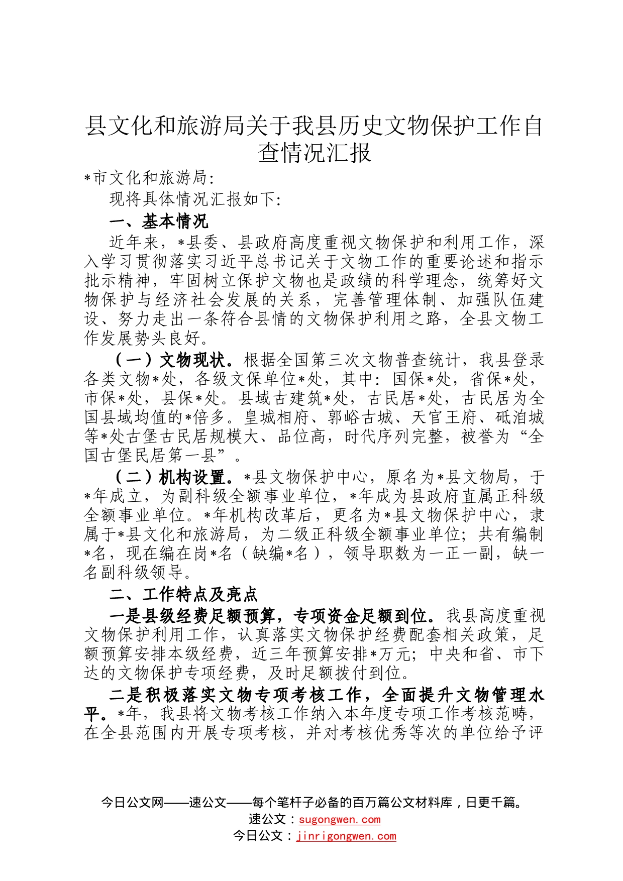 县文化和旅游局关于我县历史文物保护工作自查情况汇报47646_第1页