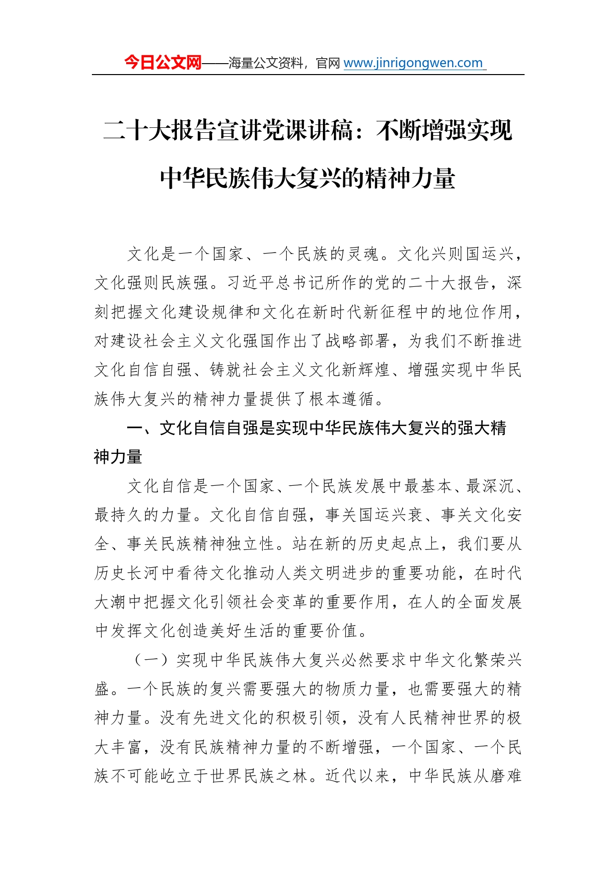 二十大报告宣讲党课讲稿：不断增强实现中华民族伟大复兴的精神力量75_第1页