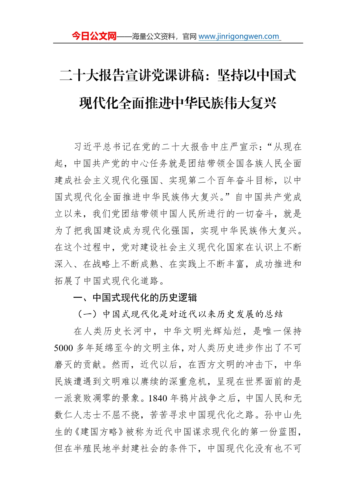 二十大报告宣讲党课讲稿：坚持以中国式现代化全面推进中华民族伟大复兴_第1页