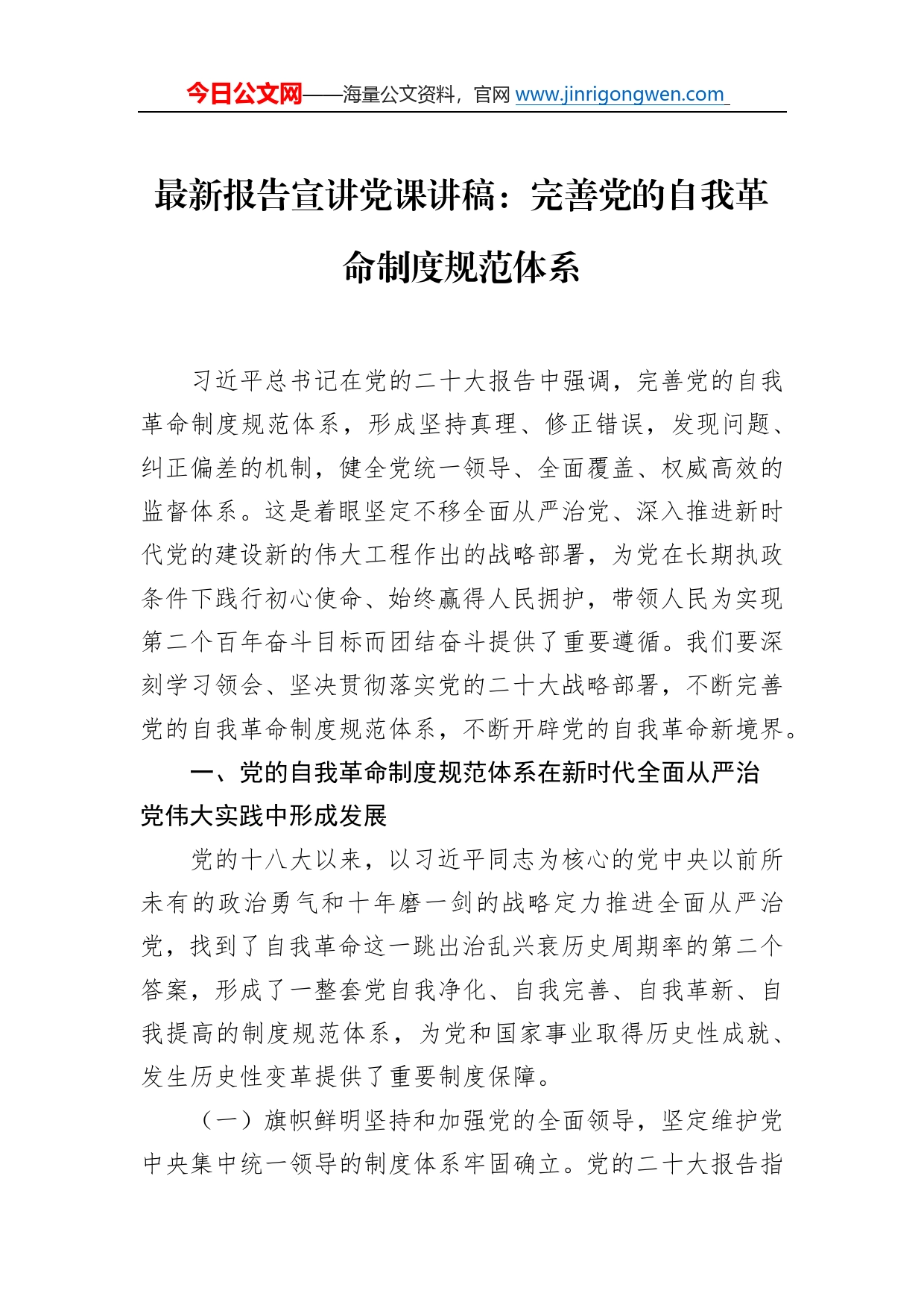 二十大报告宣讲党课讲稿：完善党的自我革命制度规范体系97_第1页