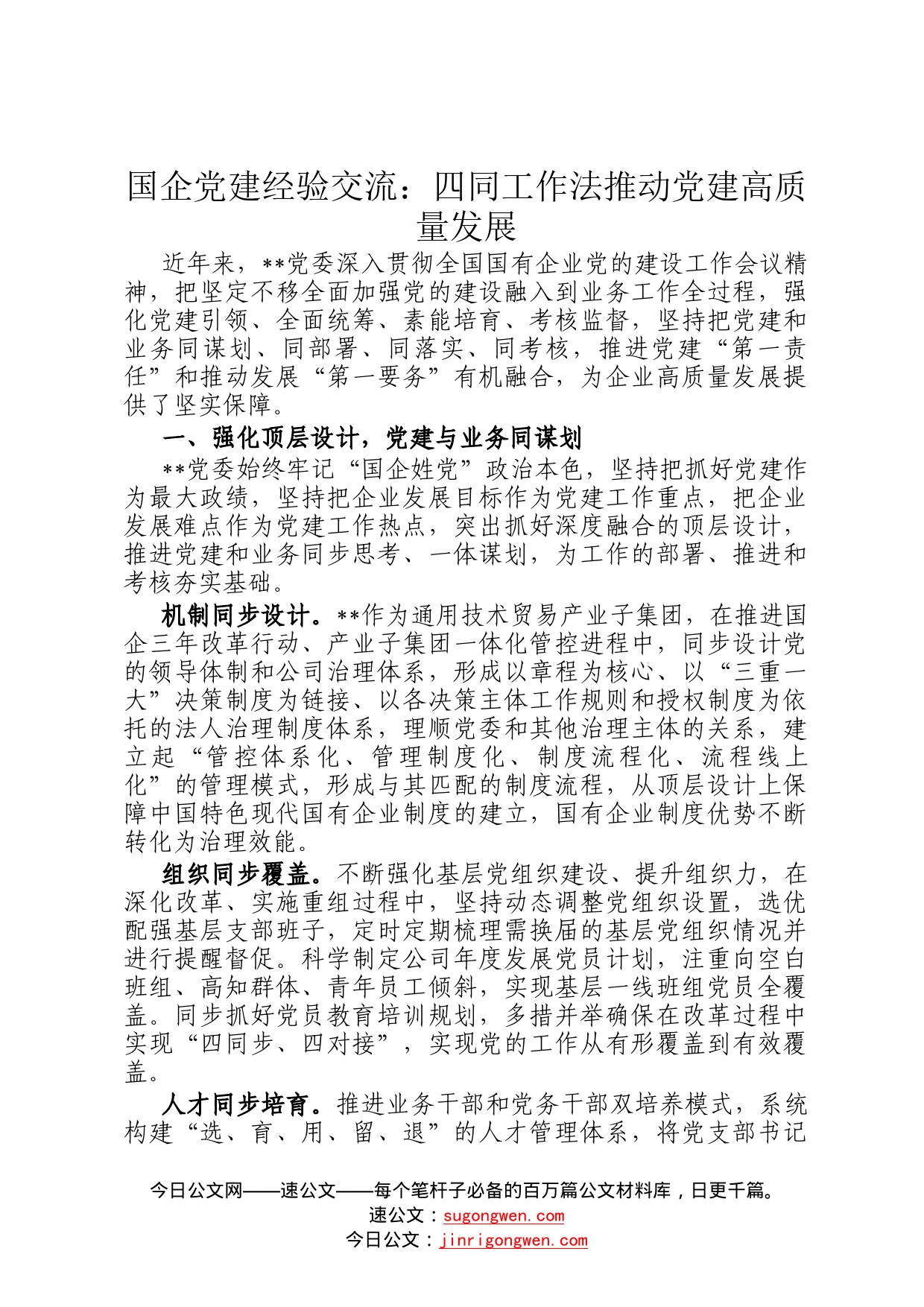 国企党建经验交流：四同工作法推动党建高质量发展4141_第1页