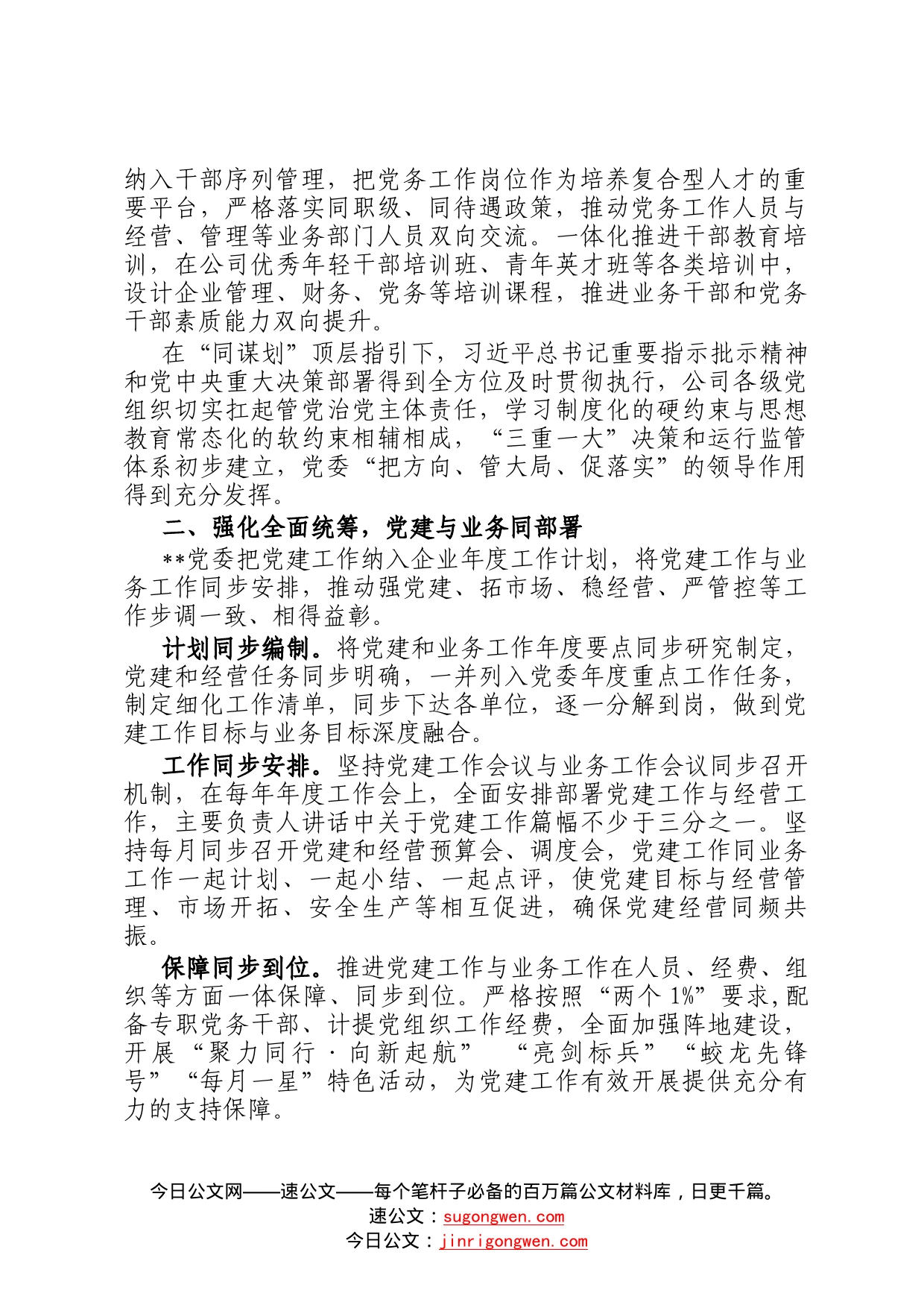 国企党建经验交流：四同工作法推动党建高质量发展4141_第2页