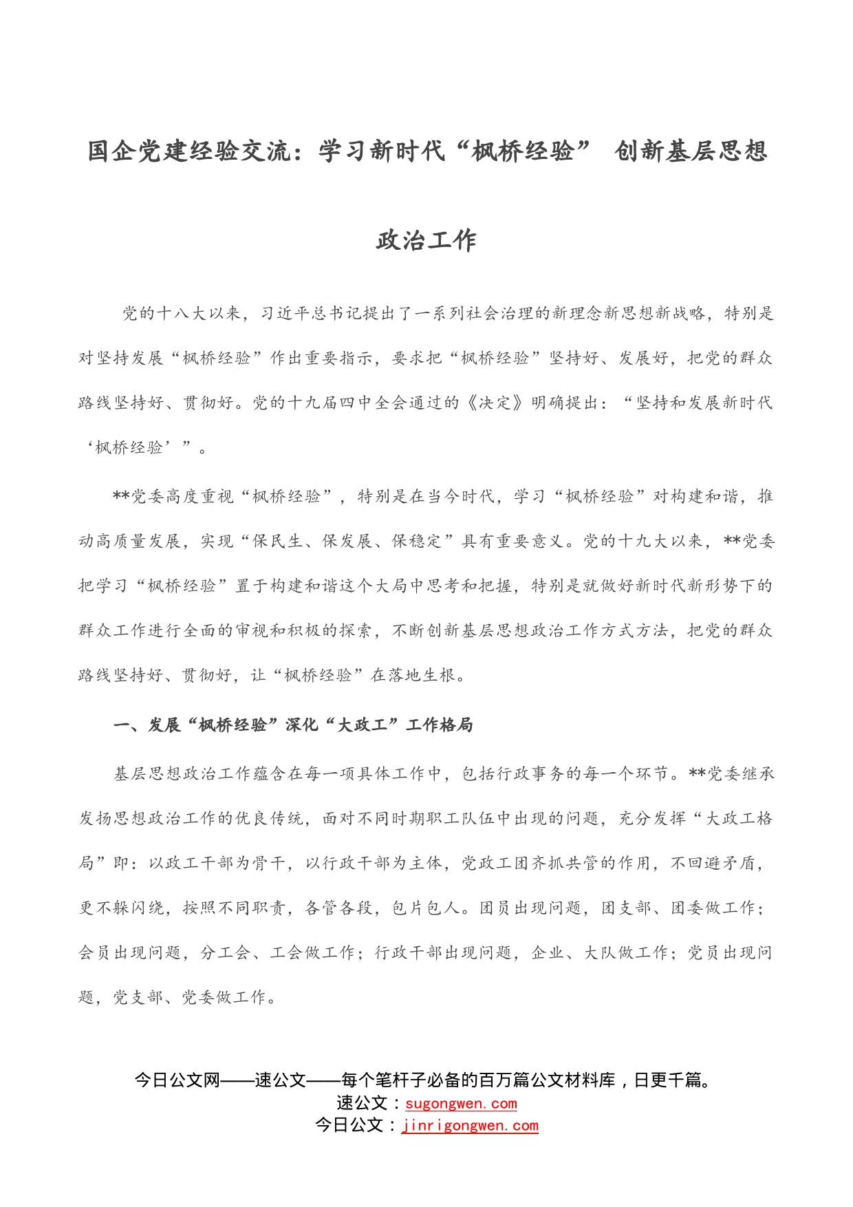 国企党建经验交流：学习新时代“枫桥经验”创新基层思想政治工作_第1页