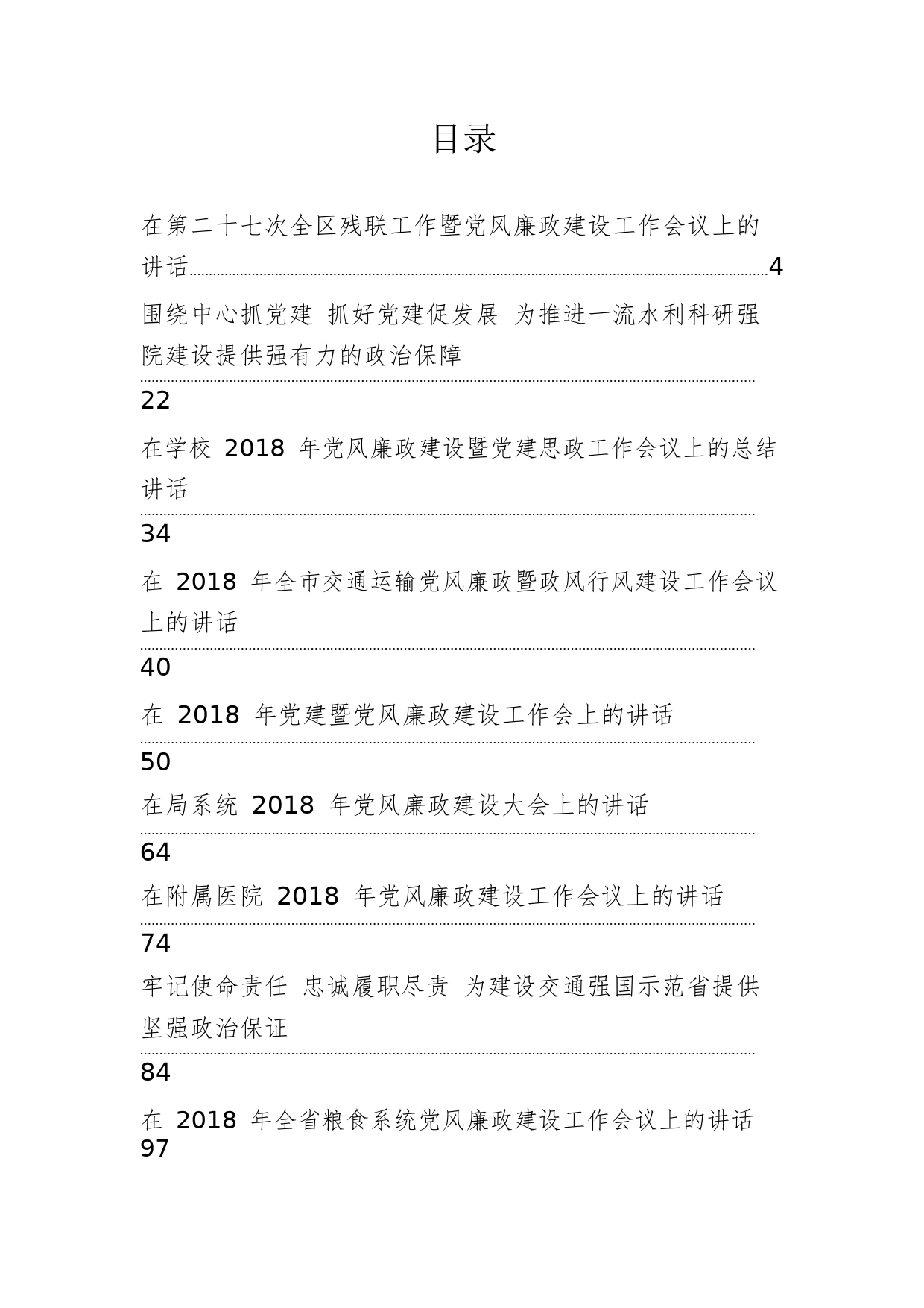 党风廉政建设会讲话汇编1Fw9HoucoF9C_1_第1页