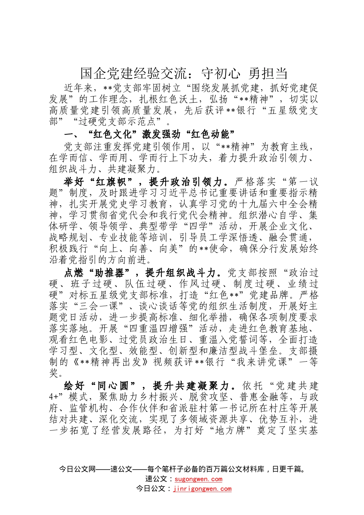 国企党建经验交流：守初心勇担当6_第1页