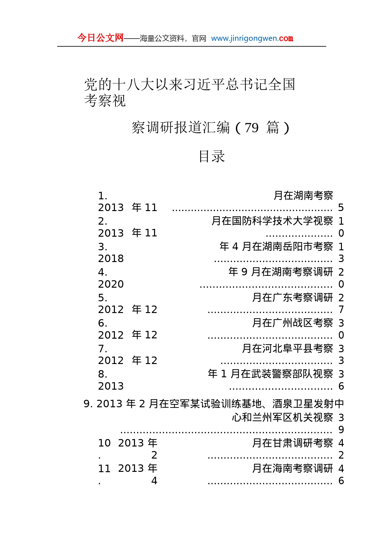 党的十八大以来习近平总书记全国考察视察调研报道汇编（79篇）x7tVeo8PToA2_1_第1页