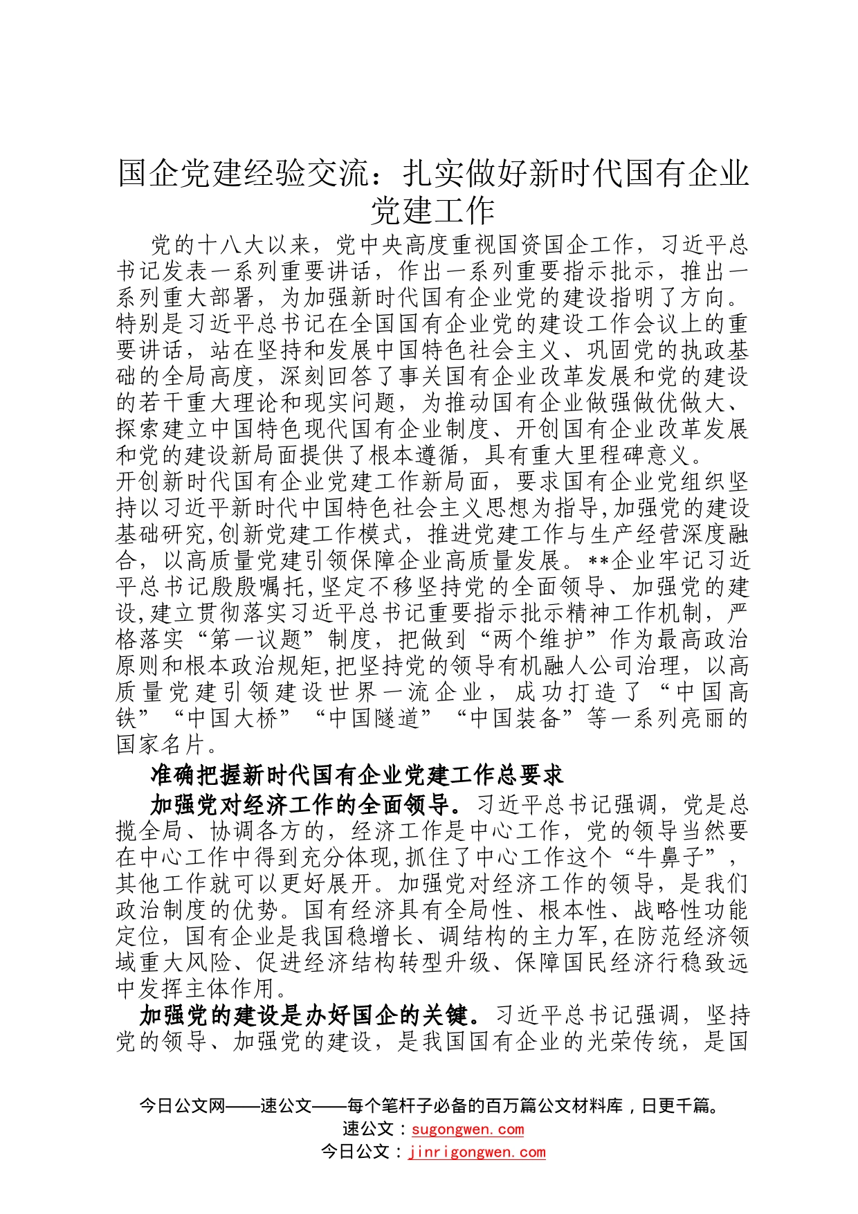 国企党建经验交流：扎实做好新时代国有企业党建工作69_第1页