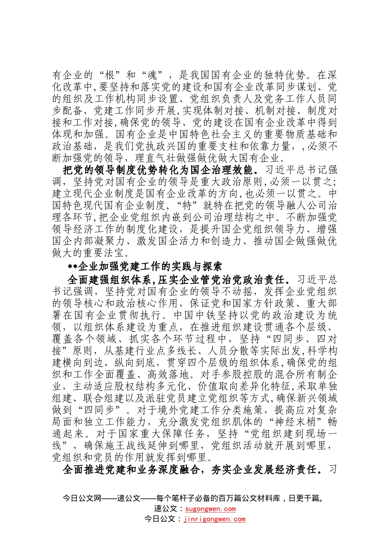 国企党建经验交流：扎实做好新时代国有企业党建工作69_第2页