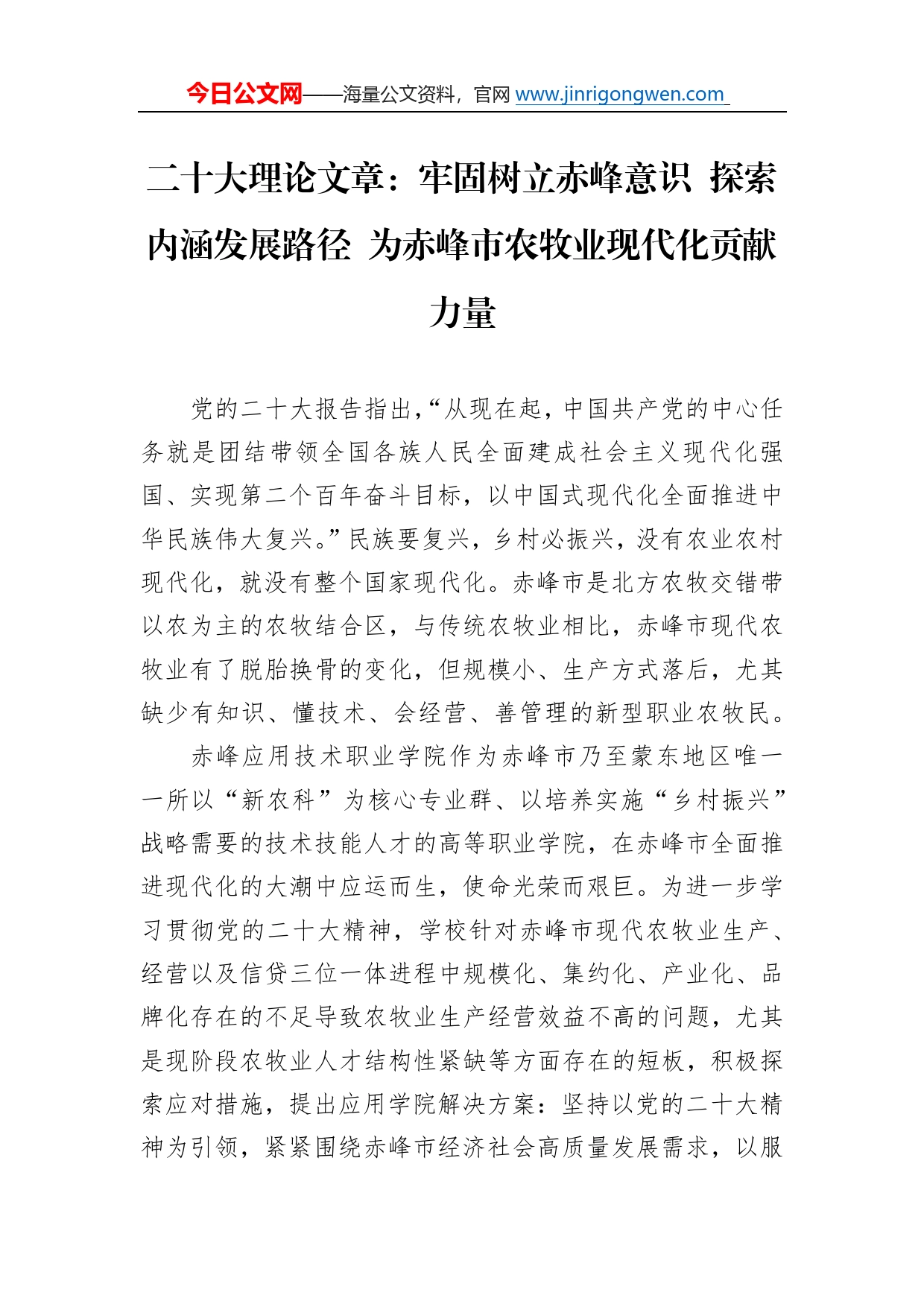 二十大理论文章：牢固树立赤峰意识探索内涵发展路径为赤峰市农牧业现代化贡献力量（20221229）9_第1页