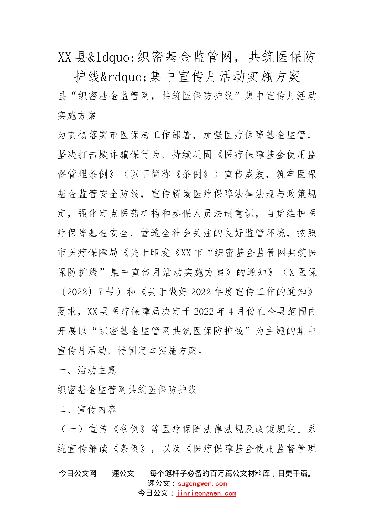 县织密基金监管网，共筑医保防护线集中宣传月活动实施方案_第1页