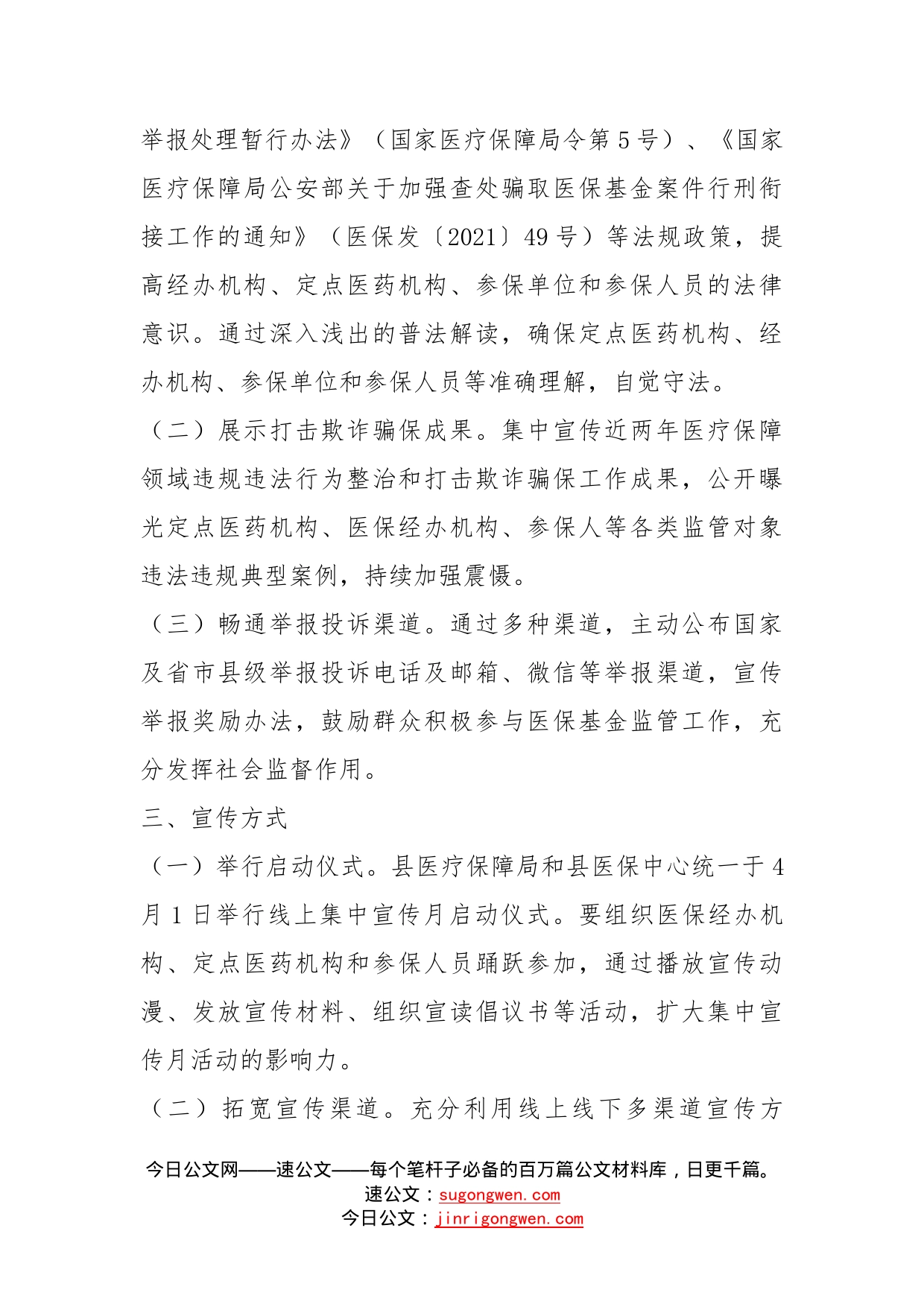 县织密基金监管网，共筑医保防护线集中宣传月活动实施方案_第2页