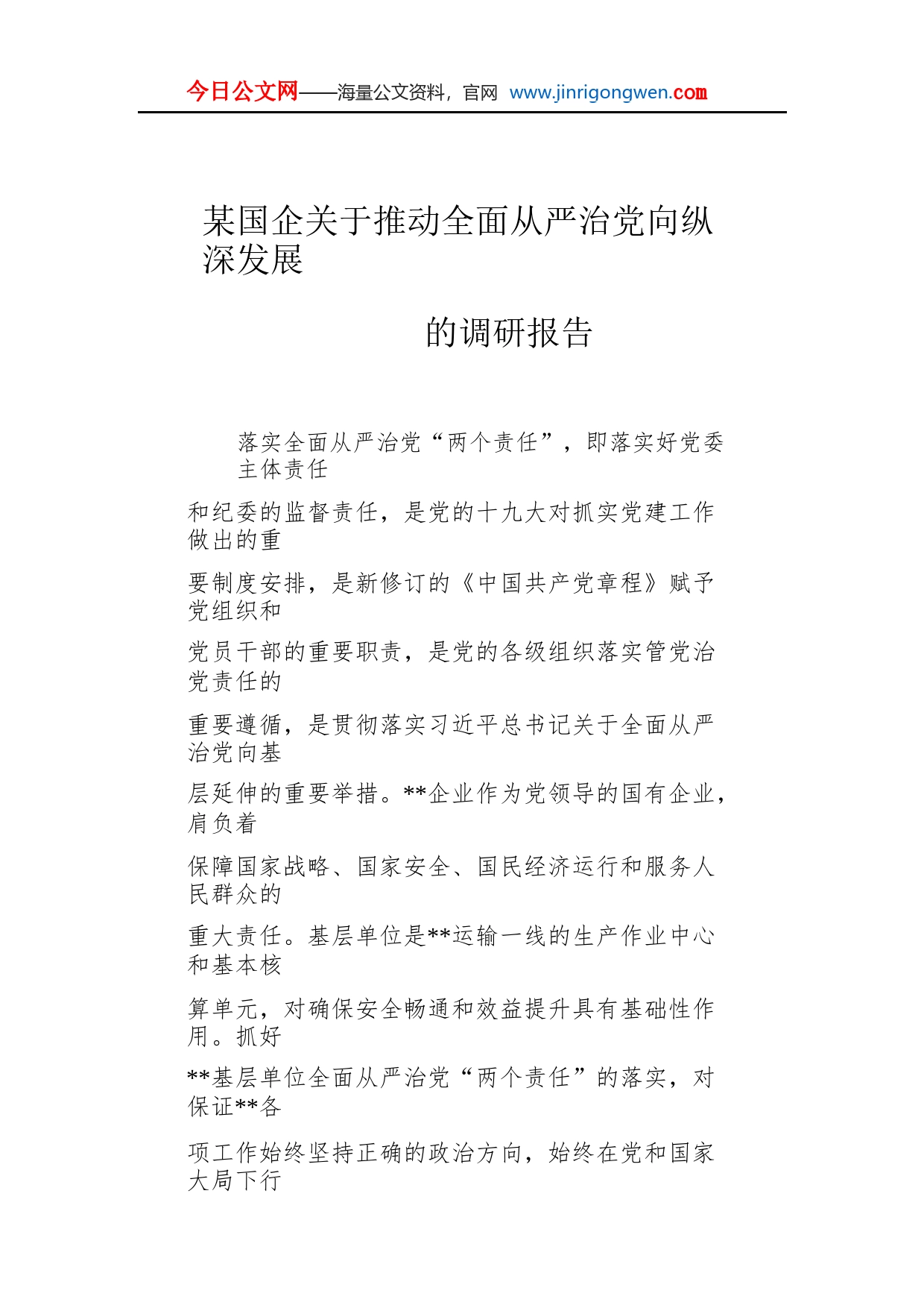 某国企关于推动全面从严治党向纵深发展的调研报告aLBruNbvaFAa_1_第1页