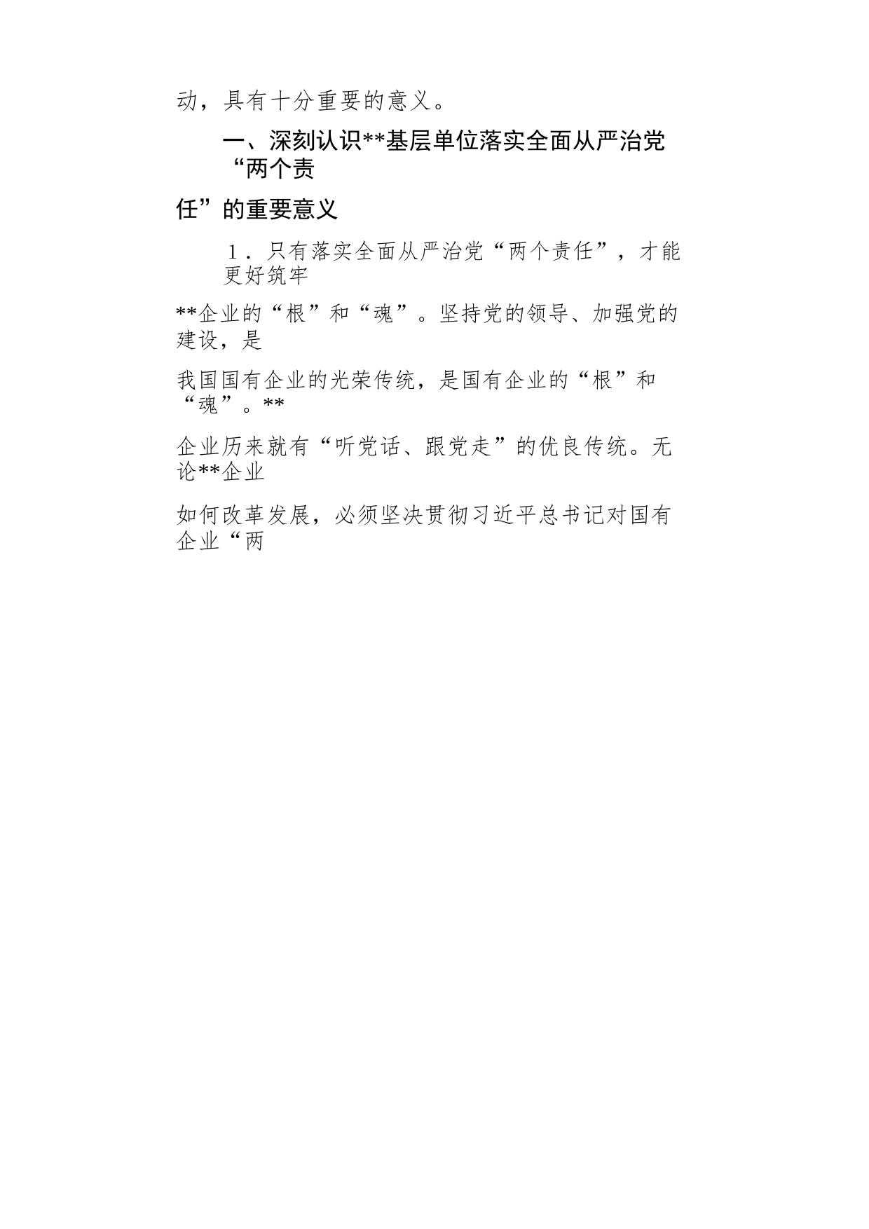 某国企关于推动全面从严治党向纵深发展的调研报告aLBruNbvaFAa_1_第2页