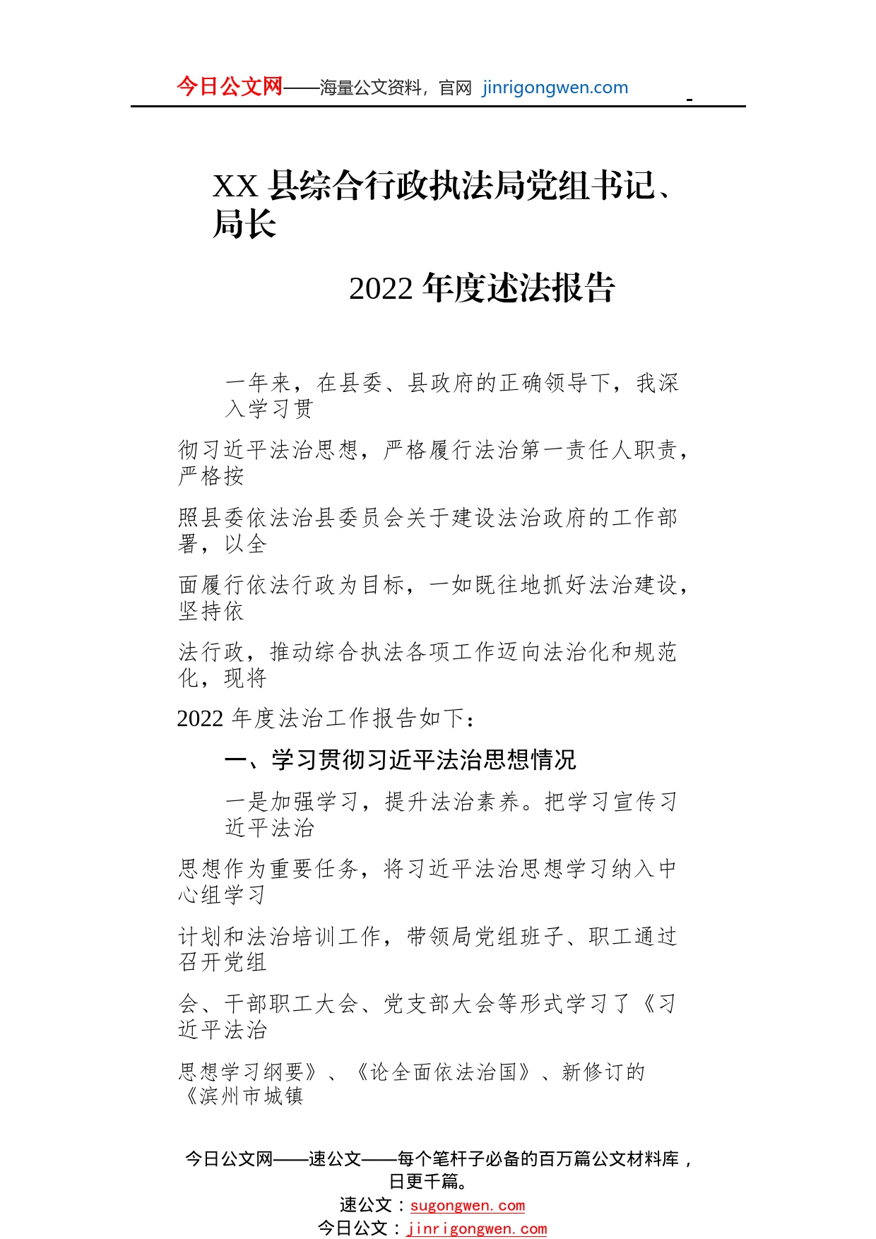 县综合行政执法局党组书记、局长2022年度述法报告（20221121）9_1_第1页