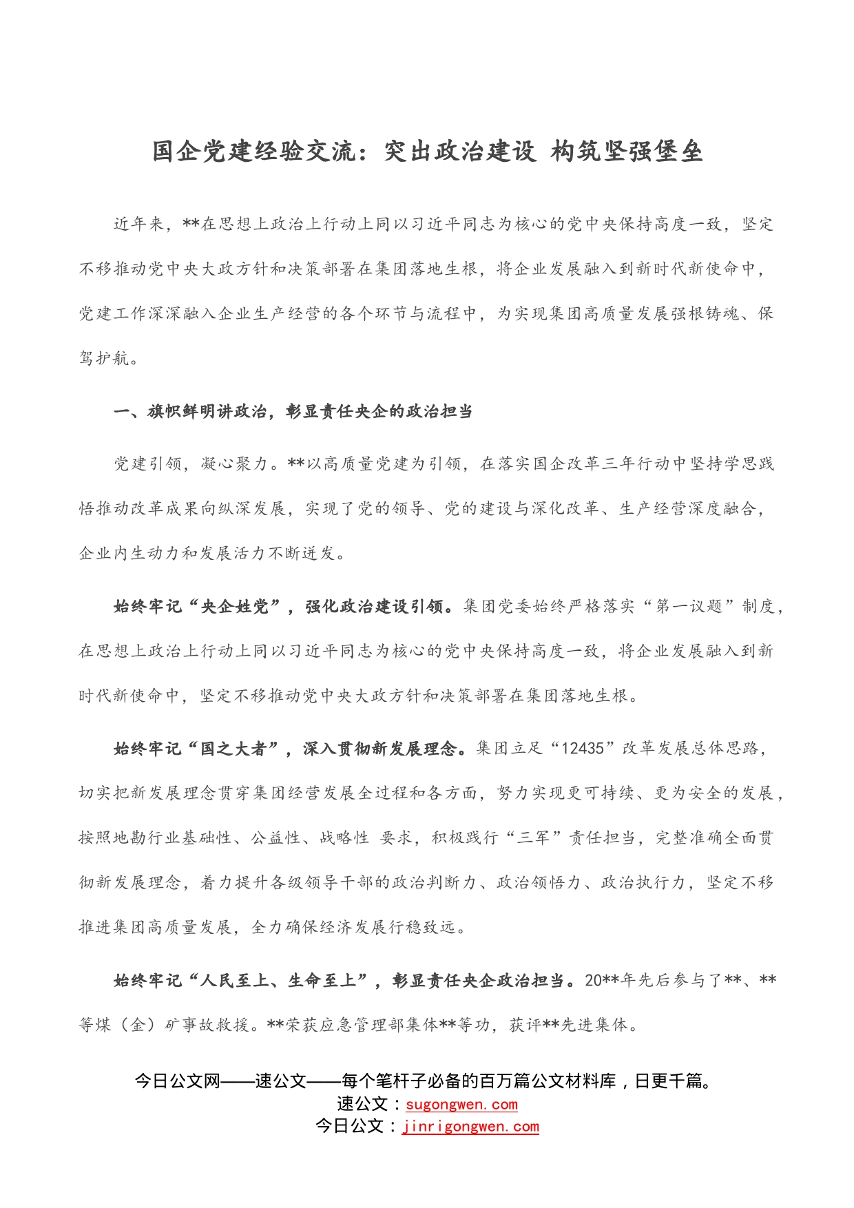 国企党建经验交流：突出政治建设构筑坚强堡垒_第1页