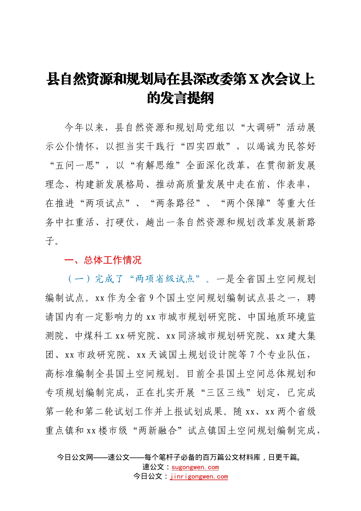 县自然资源和规划局在县深改委第次会议上的发言提纲6_第1页