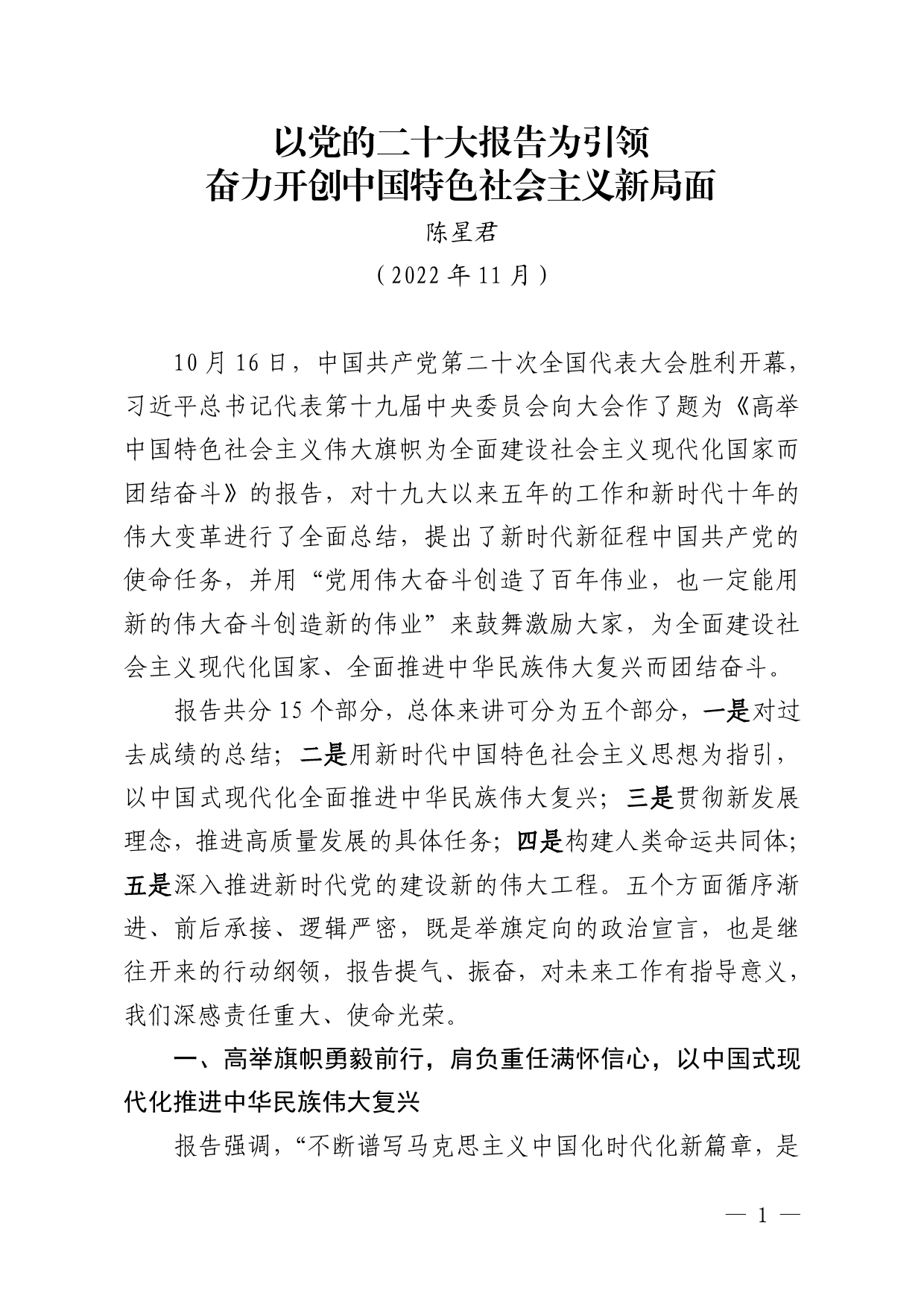 二十大精神宣讲以党的二十大报告为引领奋力开创中国特色社会主义新局面._第1页