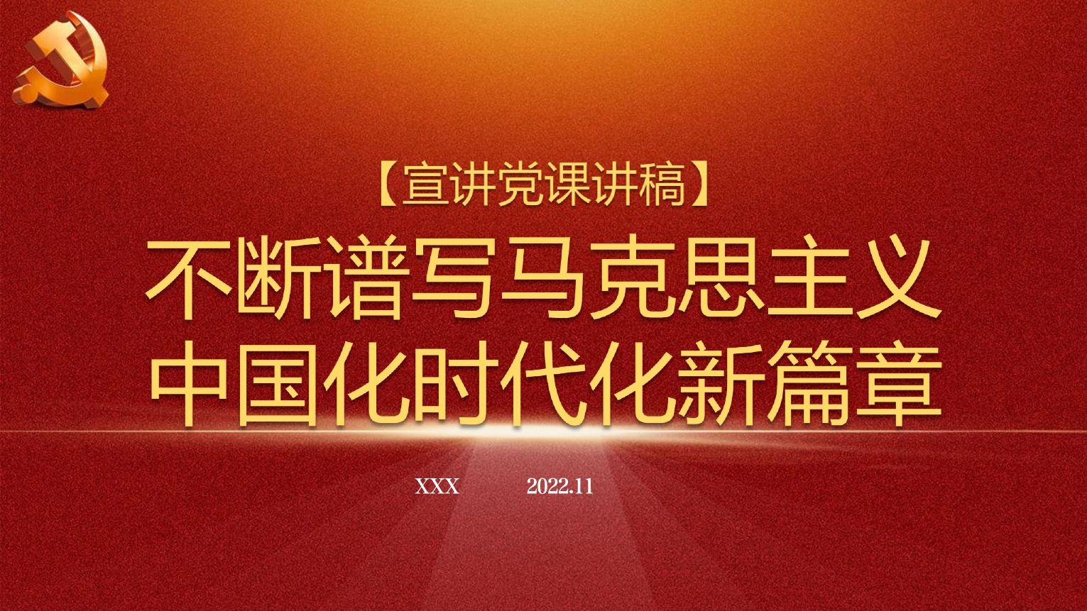 二十大精神宣讲党课讲稿：谱写马克思主义中国化时代化新篇章（）_第1页