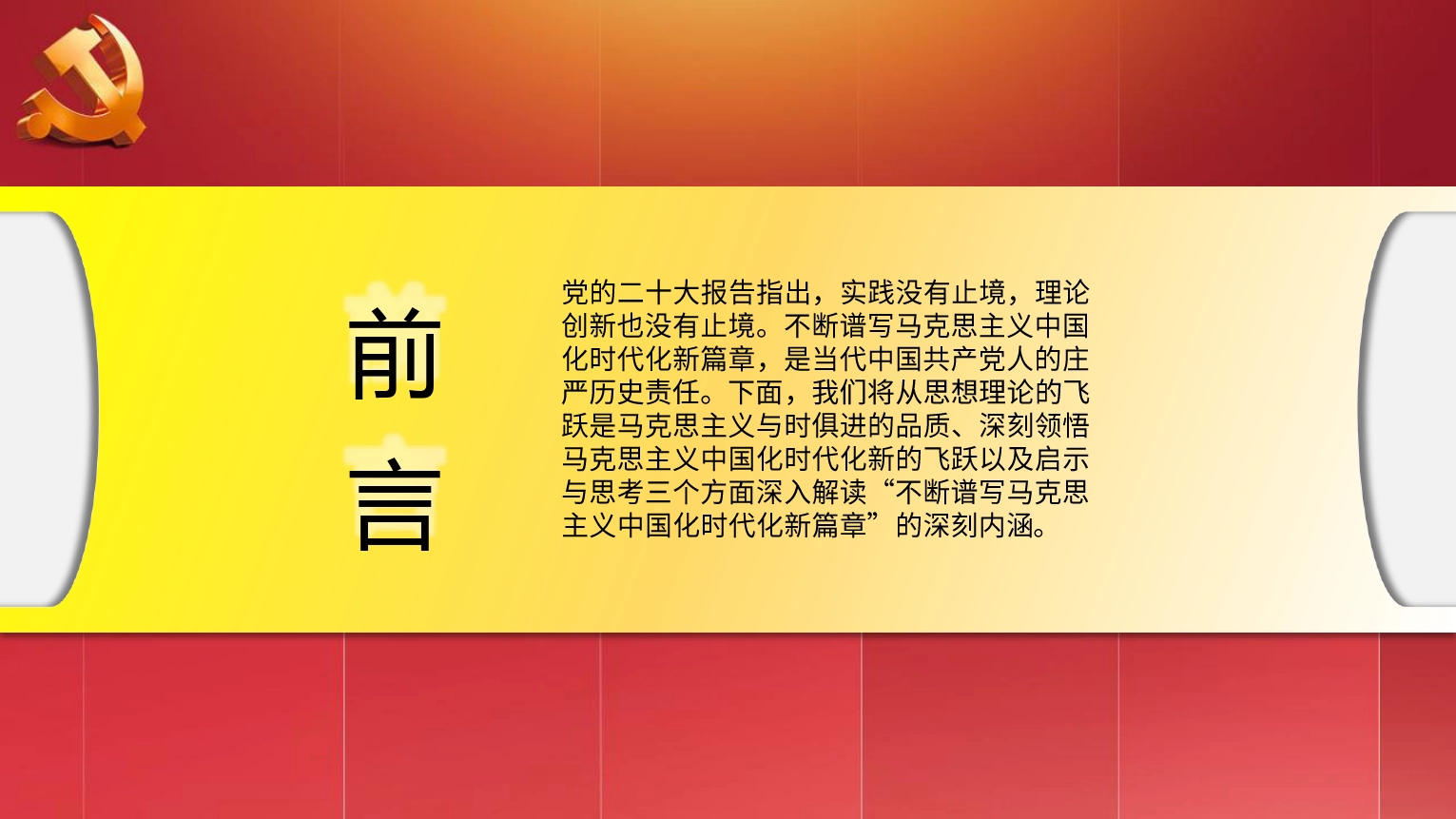 二十大精神宣讲党课讲稿：谱写马克思主义中国化时代化新篇章（）_第2页