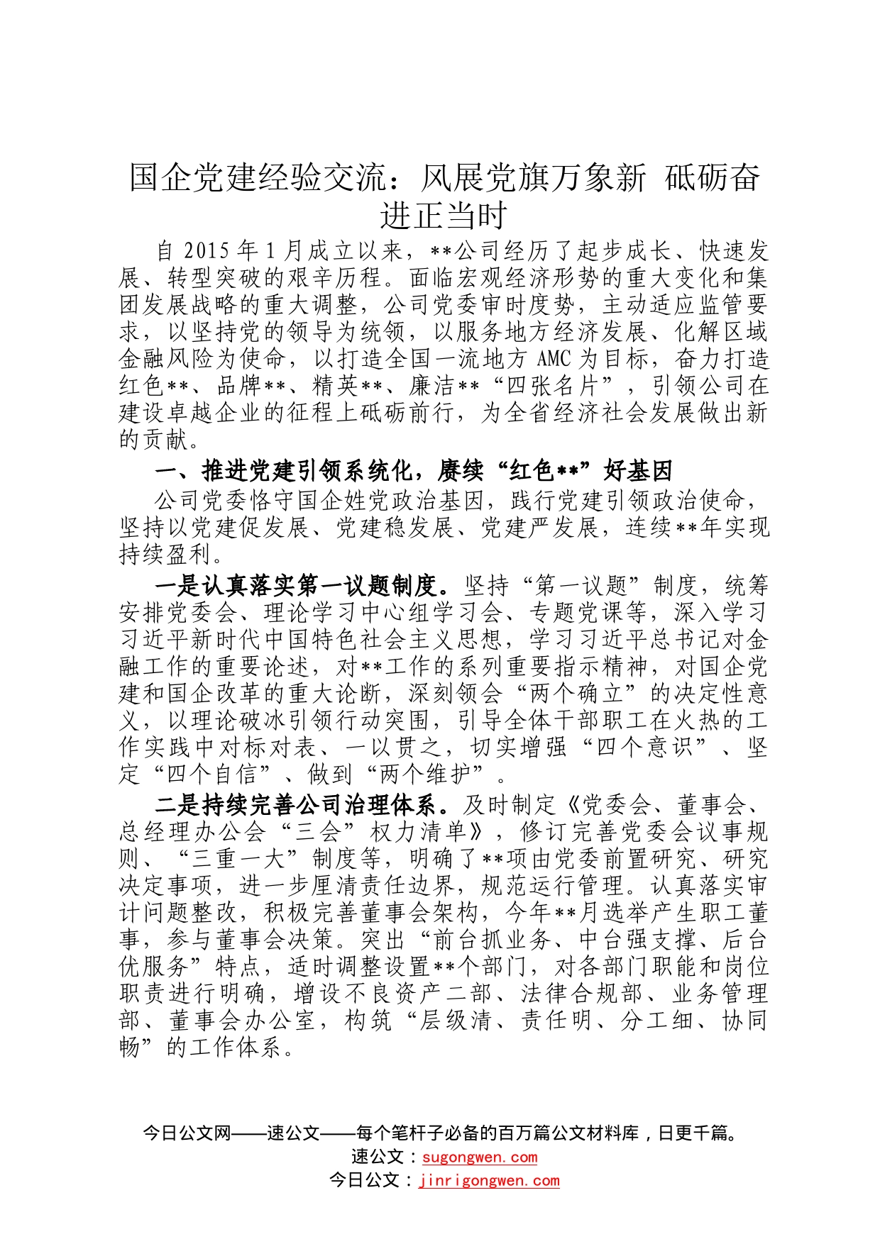 国企党建经验交流：风展党旗万象新砥砺奋进正当时137_第1页