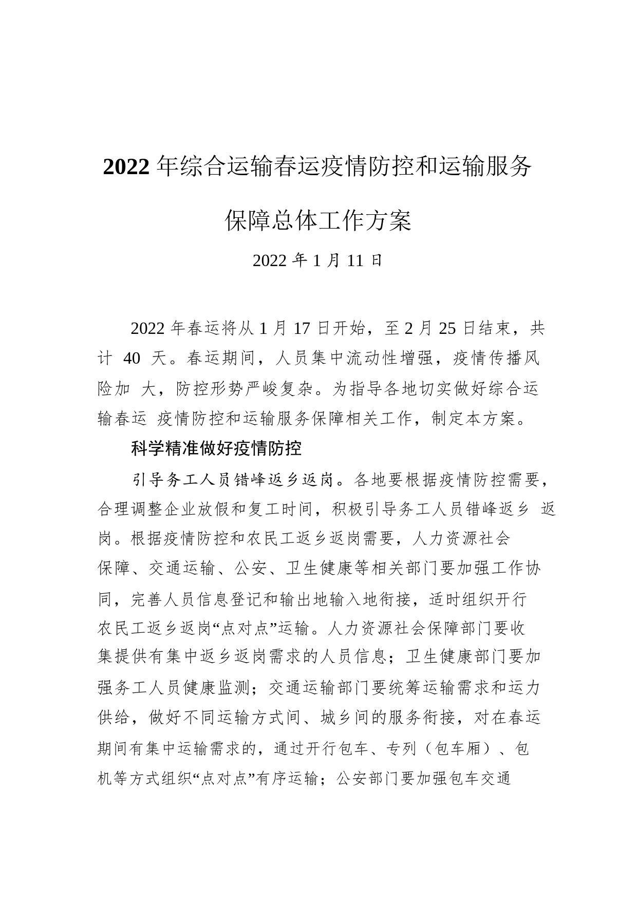 2022年综合运输春运疫情防控和运输服务保障总体工作方案（20220111）P1HApZf45I2X_1_第1页