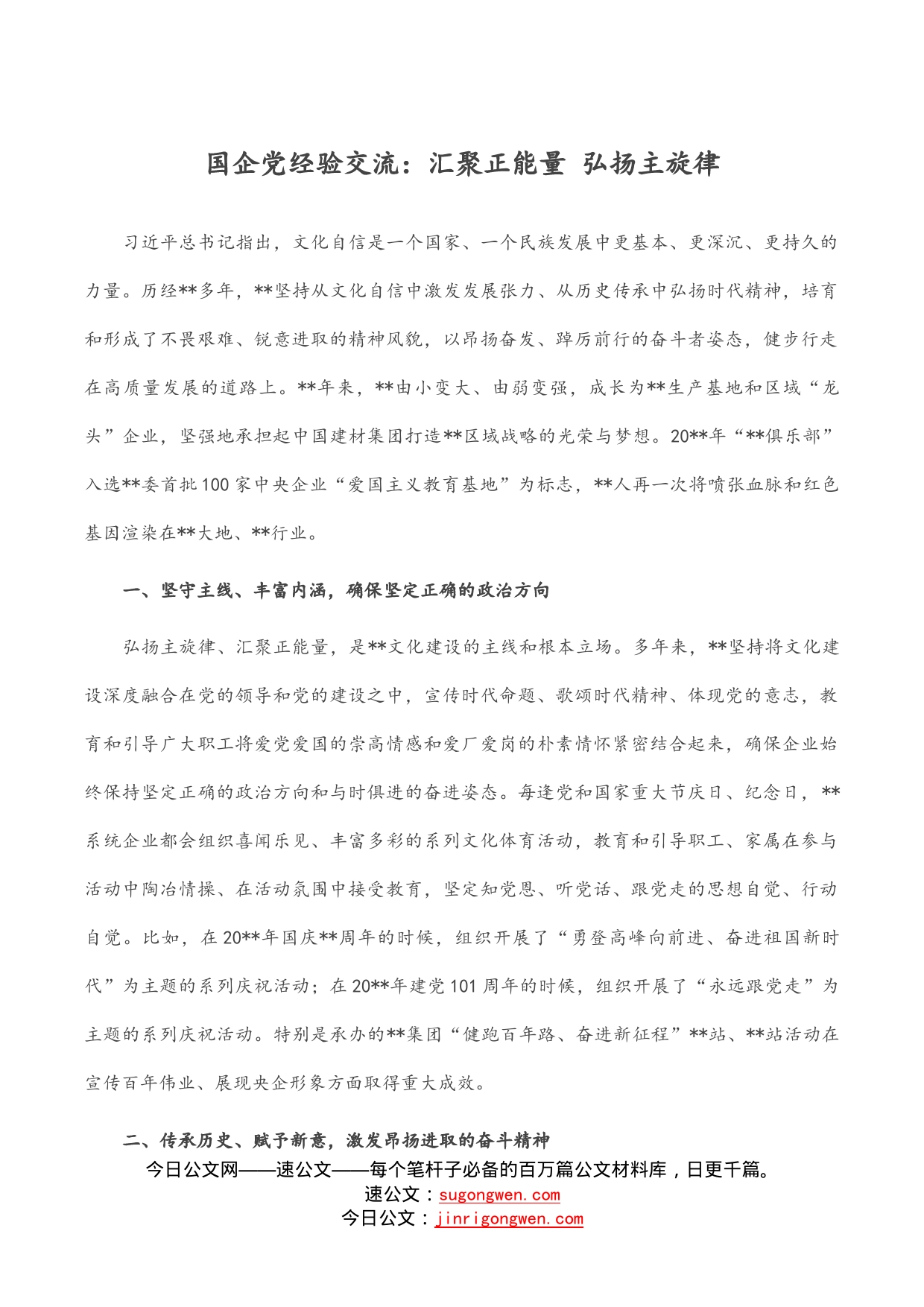 国企党经验交流：汇聚正能量弘扬主旋律_第1页