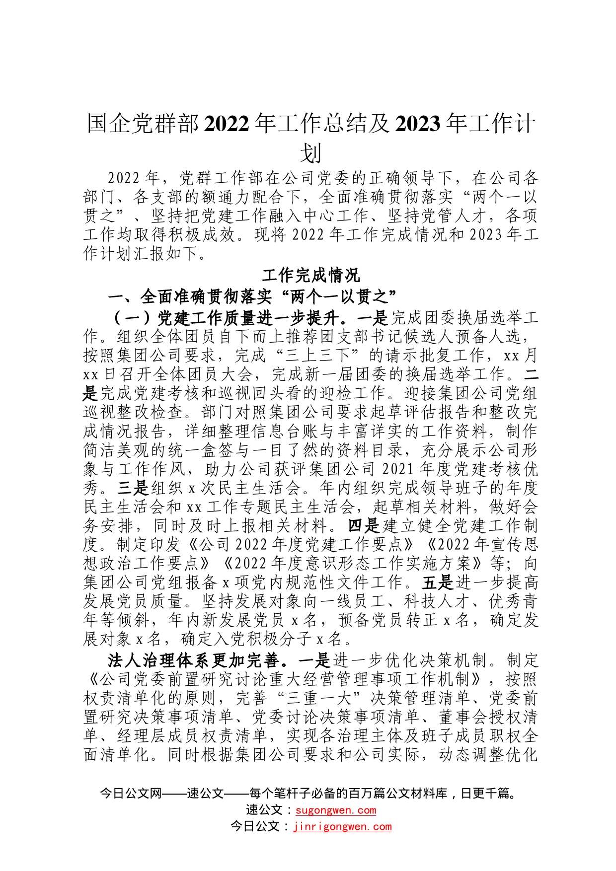 国企党群部2022年工作总结及2023年工作计划3_第1页