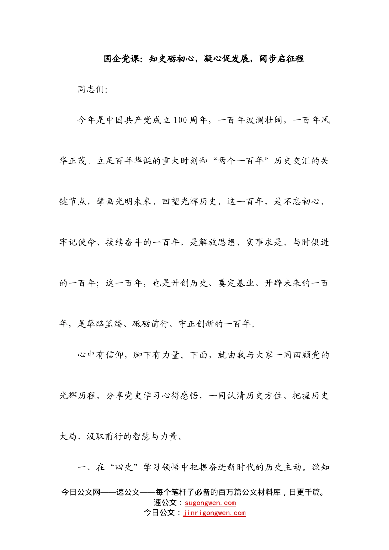 国企党课：知史砺初心，凝心促发展，阔步启征程_第1页