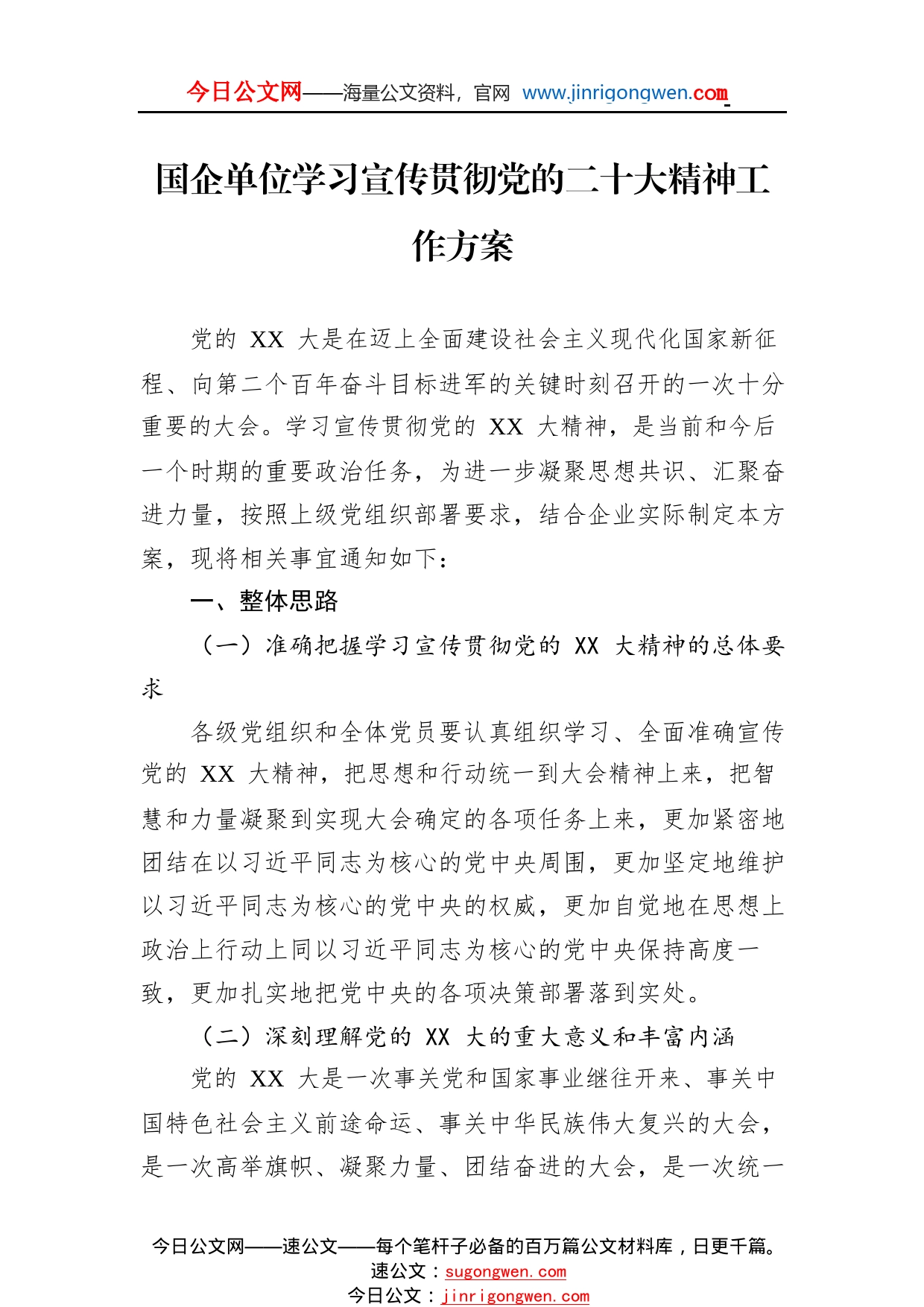 国企单位学习宣传贯彻党的二十大精神工作方案3_1_第1页