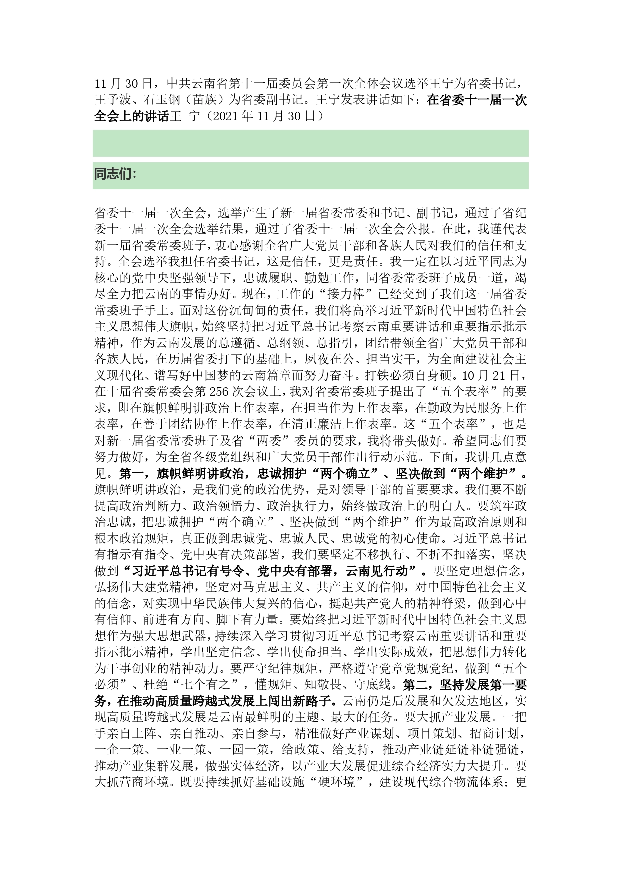 云南新任省委书记就职讲话：今天再晚也是早、明天再早也是晚._第1页