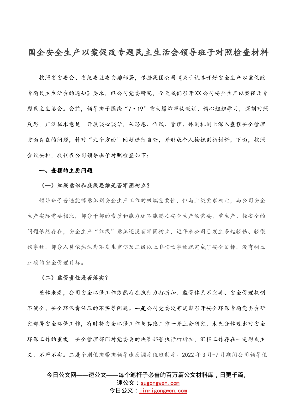 国企安全生产以案促改专题民主生活会领导班子对照检查材料_第1页