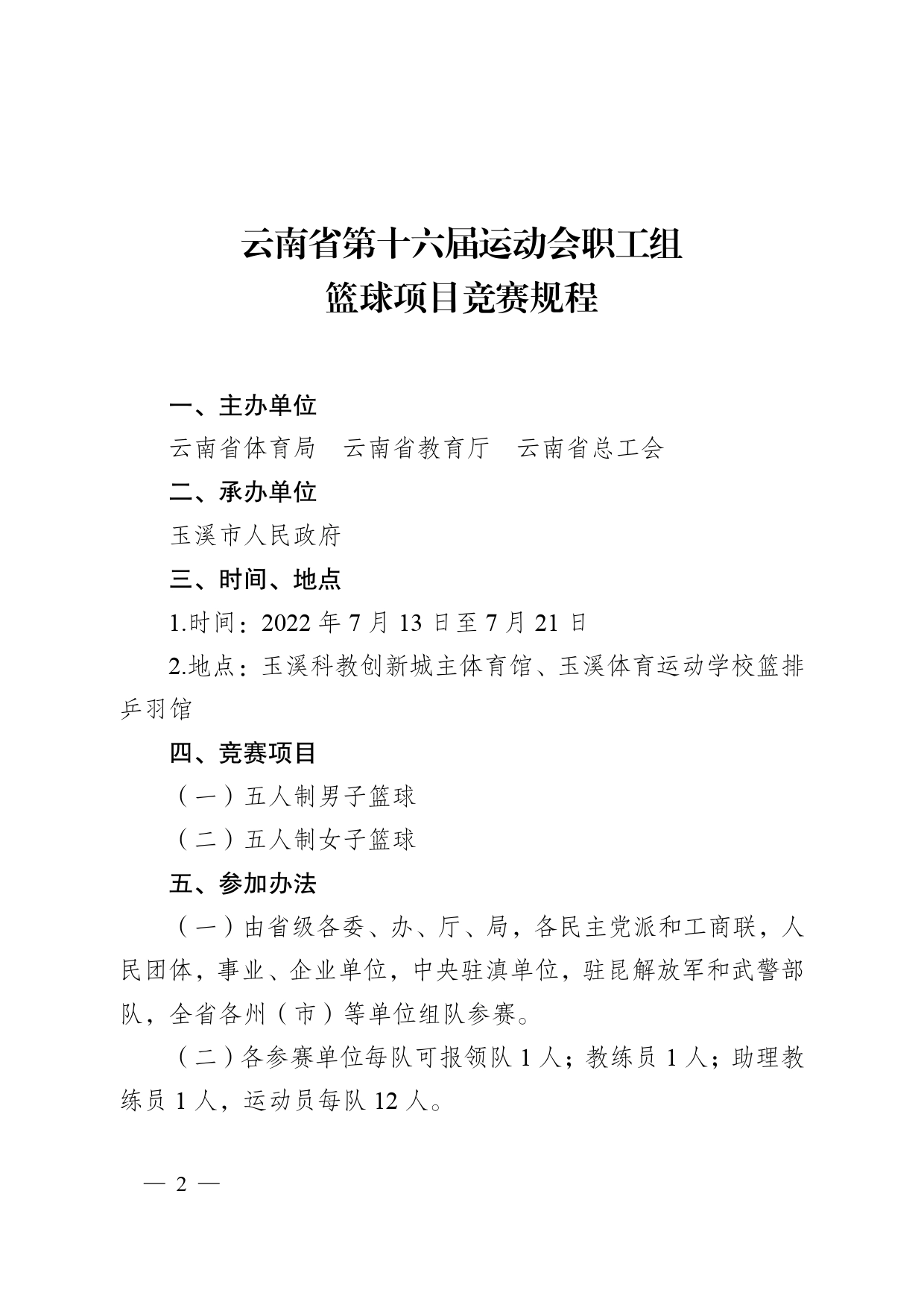 云南省体育局云南省教育厅云南省总工会关于印发云南省第十六届运动会职工组项目竞赛规程的通知（云体发〔2022〕16号）_第2页