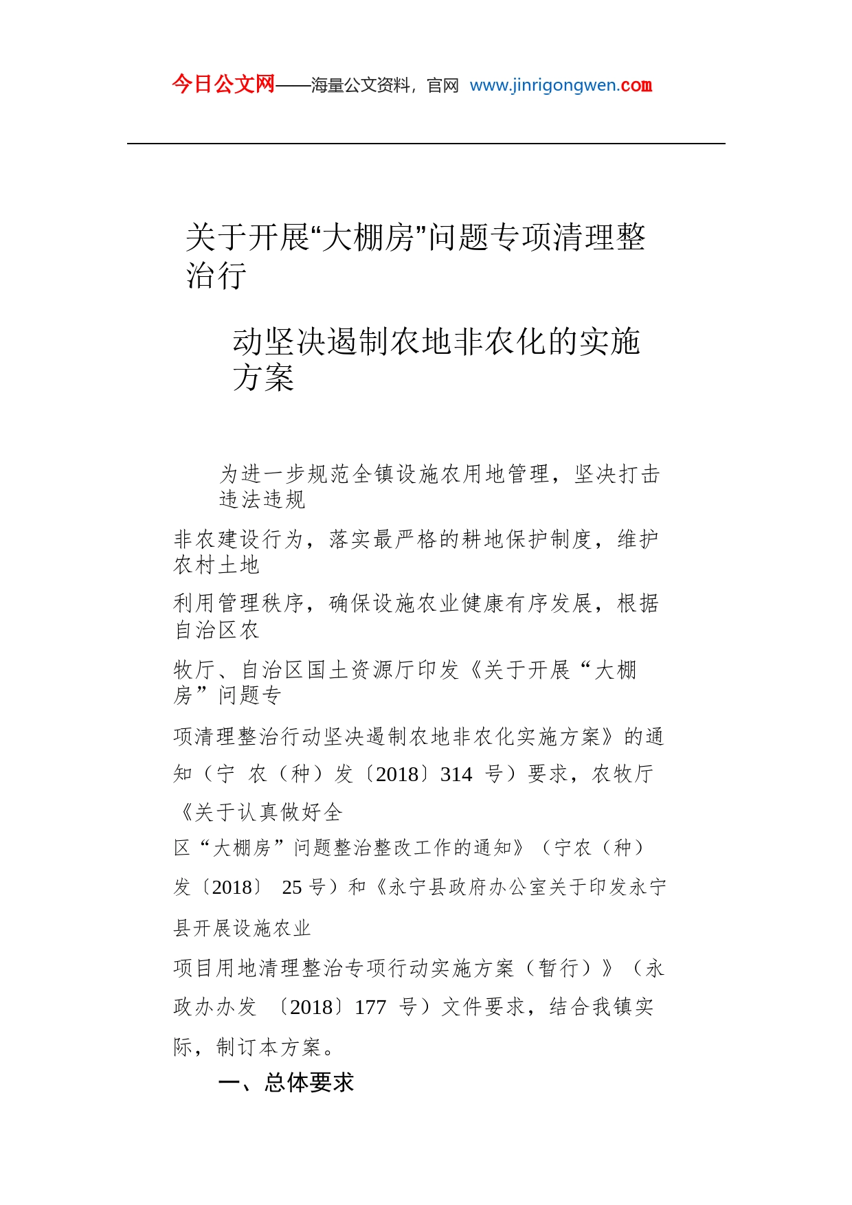 关于开展“大棚房”问题专项清理整治行动坚决遏制农地非农化的实施方案X1OTiPBDgLlH_1_第1页