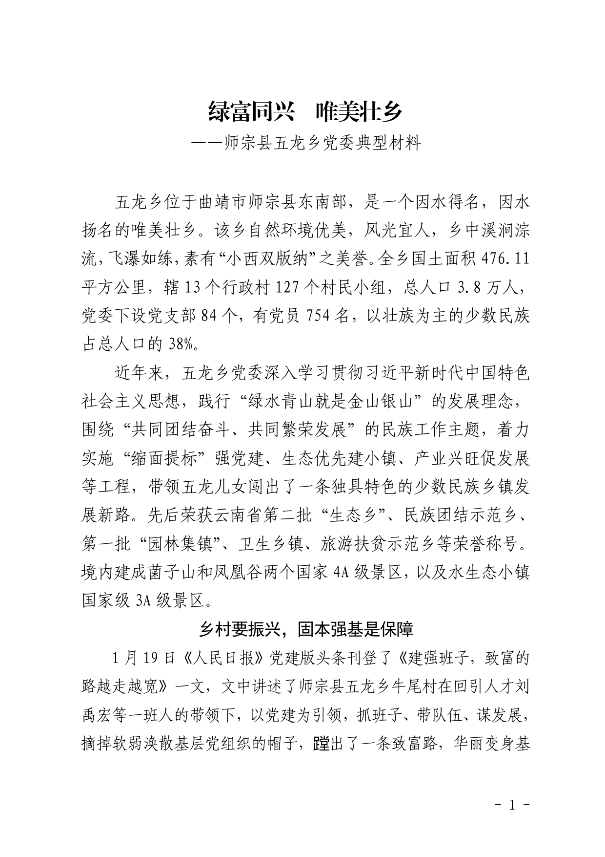 云南省先进基层党组织事迹材料（师宗县五龙乡党委）._第1页