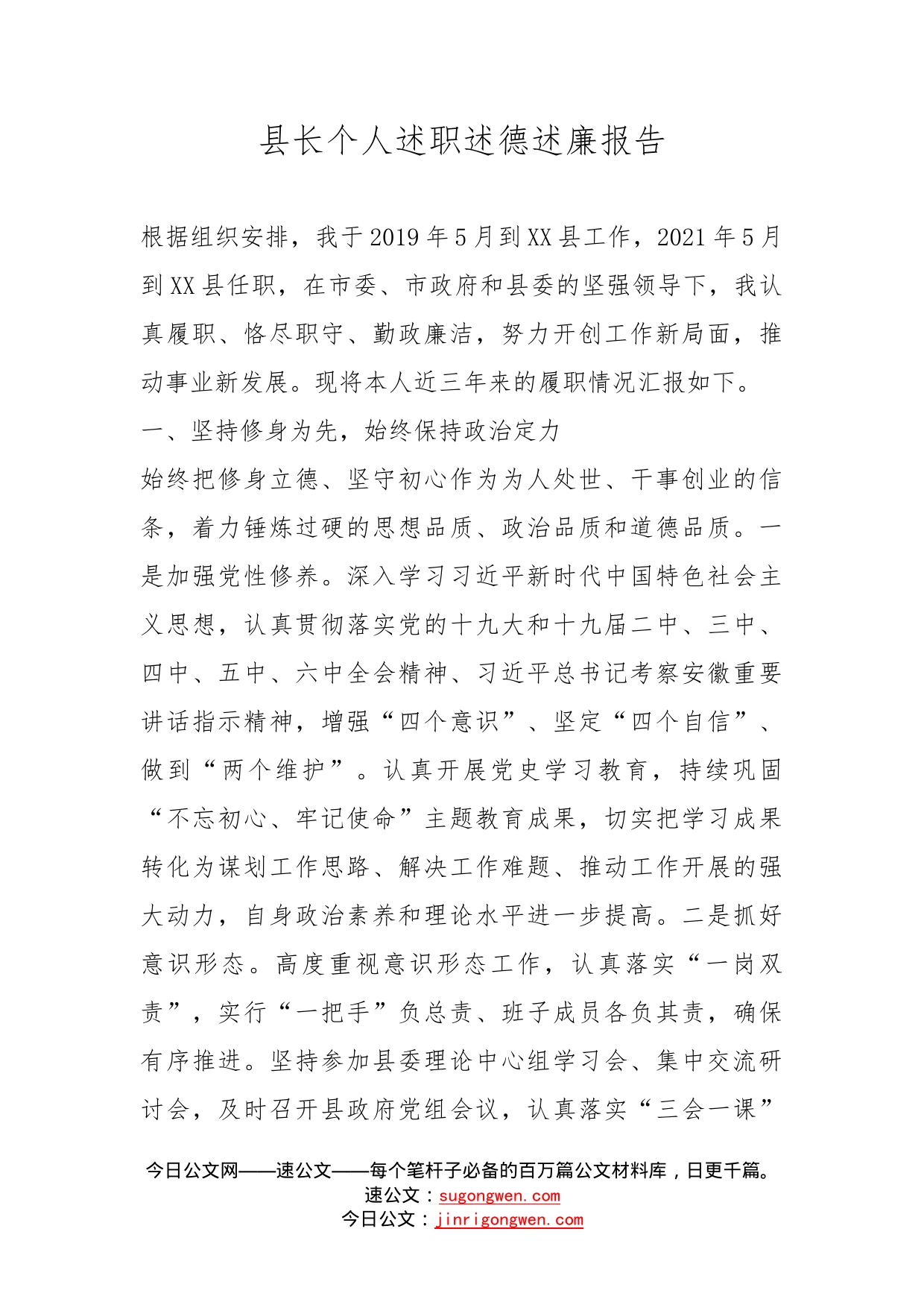 县长个人述职述德述廉报告_第1页