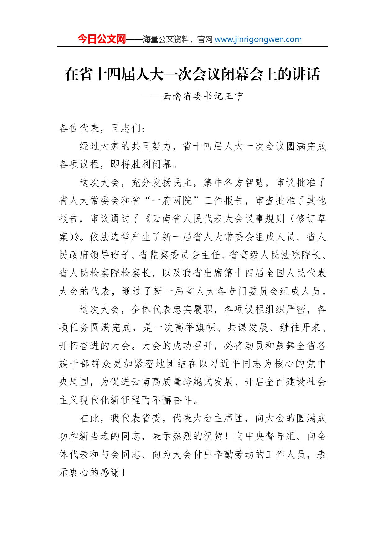 云南省委书记王宁在省十四届人大一次会议闭幕会上的讲话（20230115）7_第1页