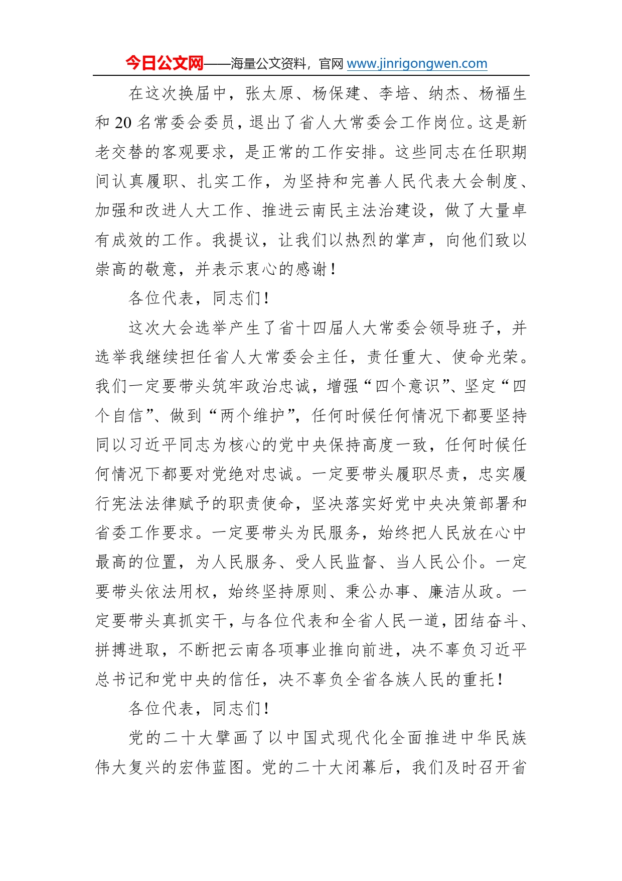 云南省委书记王宁在省十四届人大一次会议闭幕会上的讲话（20230115）7_第2页