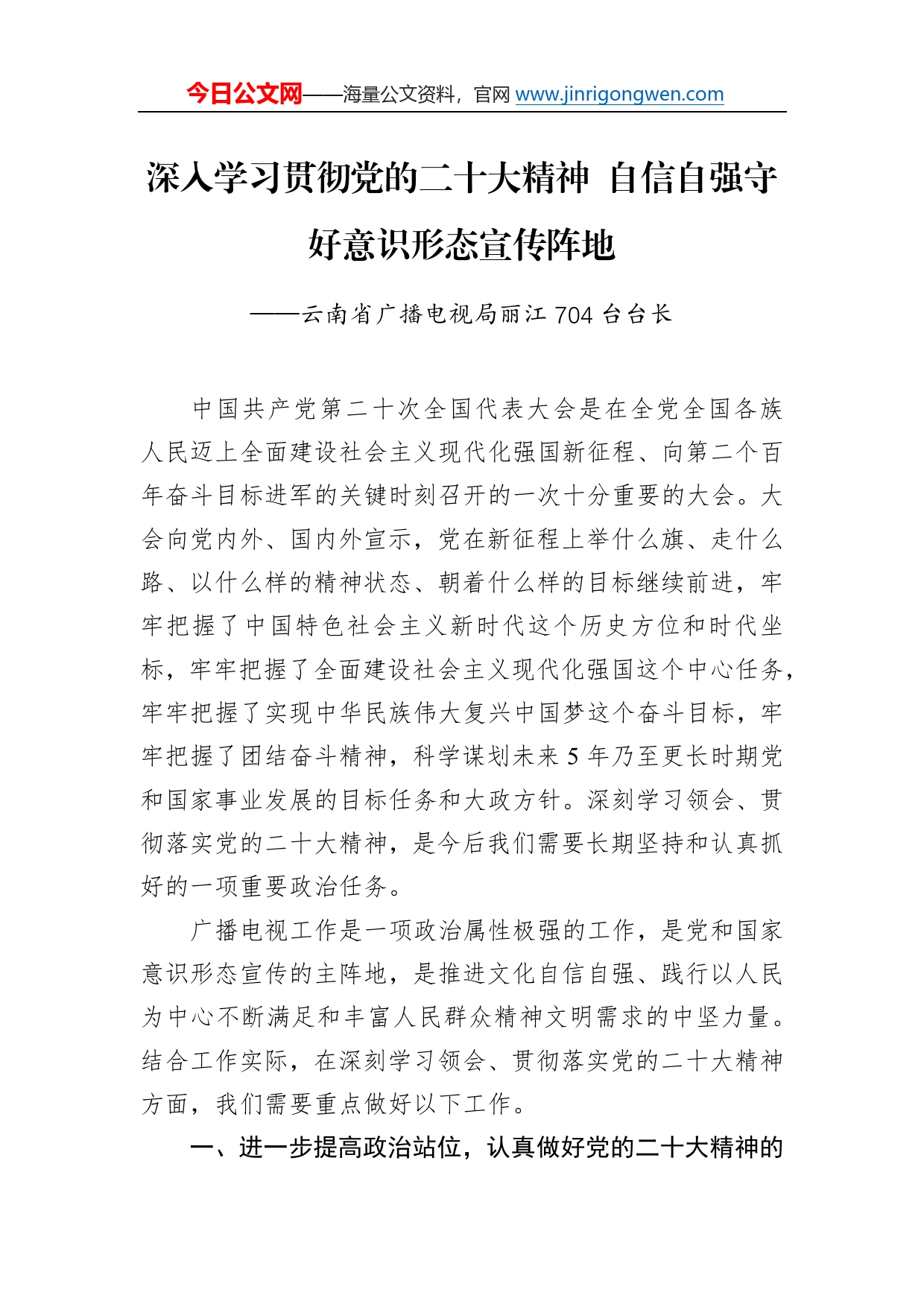 云南省广播电视局丽江704台台长谈二十大心得体会（20221229）5_第1页