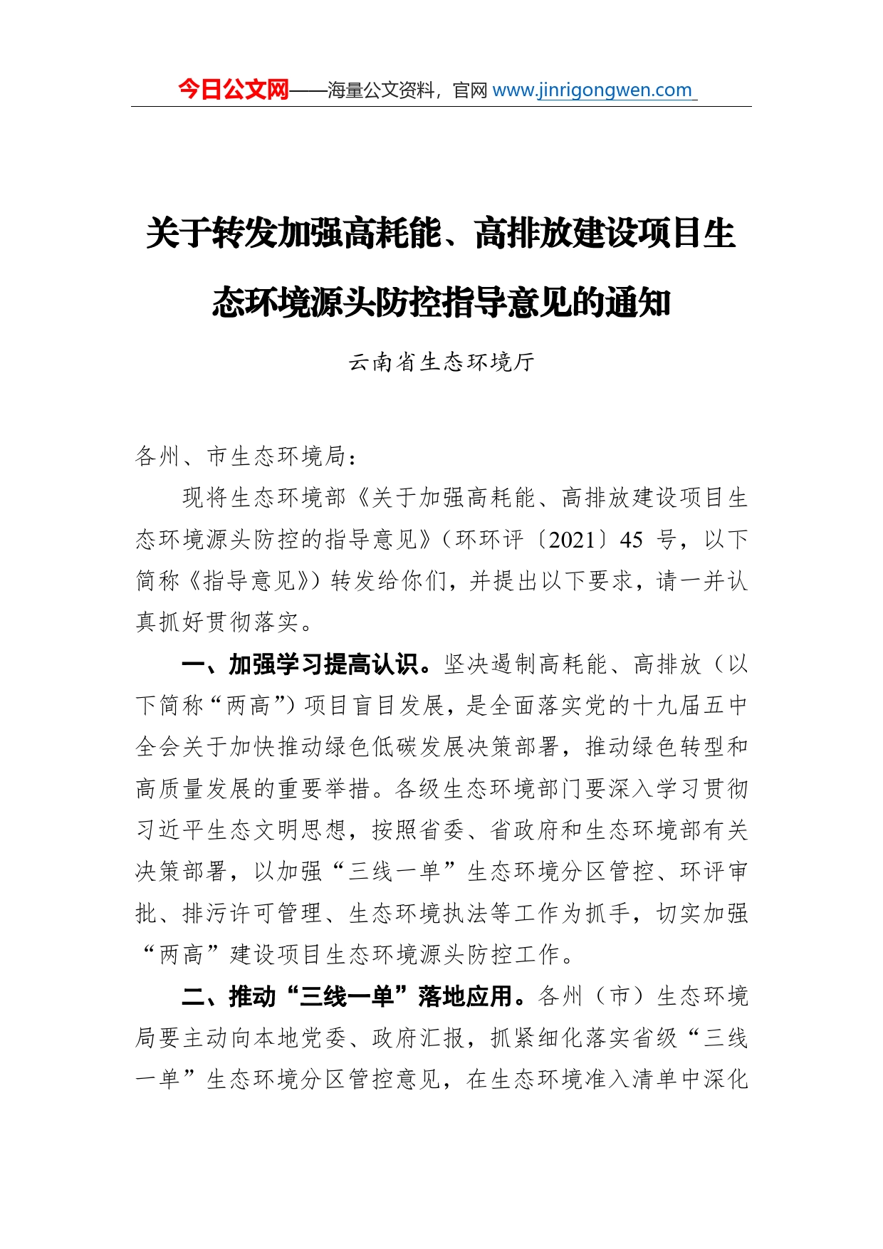 云南省生态环境厅：关于转发加强高耗能、高排放建设项目生态环境源头防控指导意见的通知_第1页