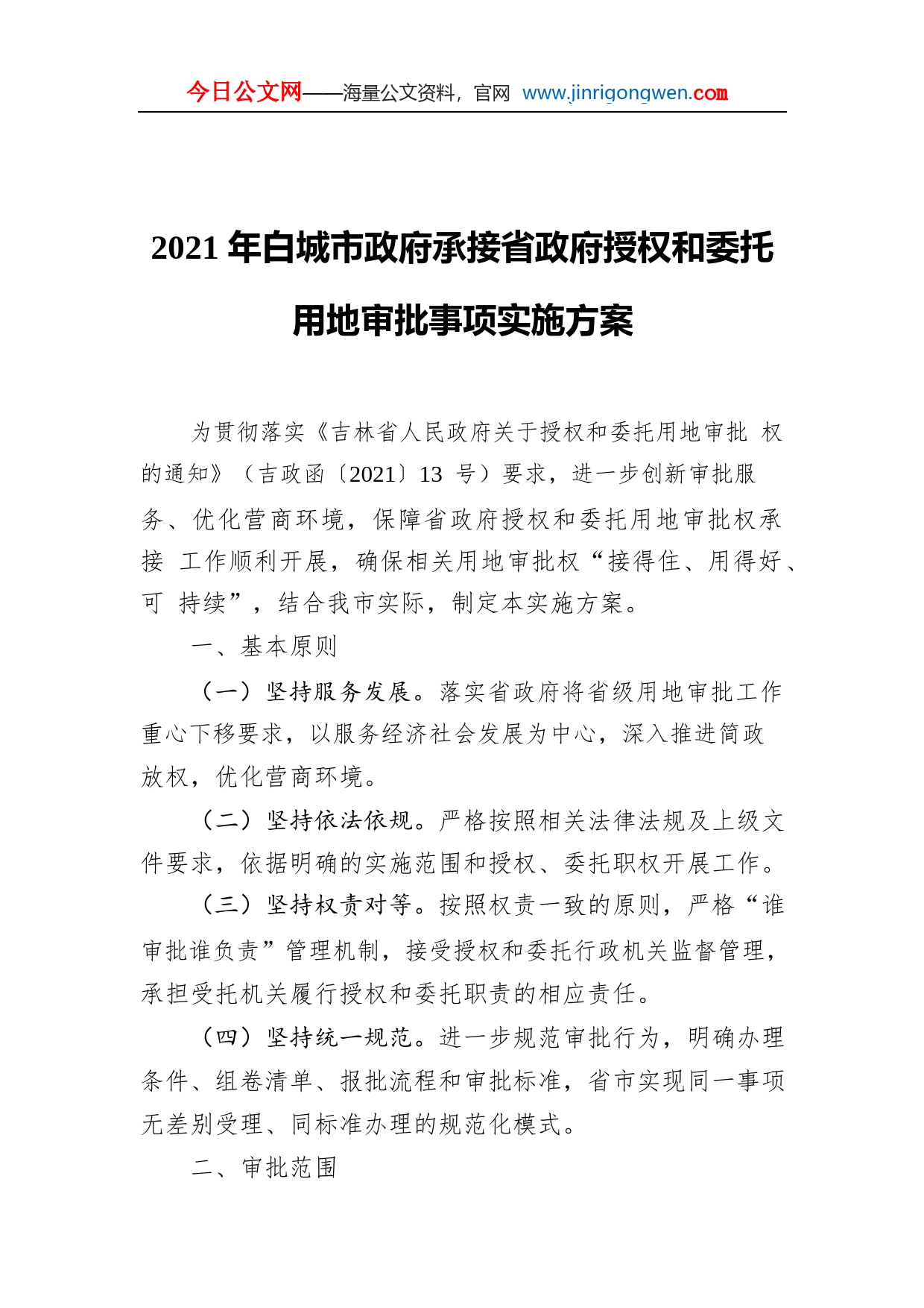 2021年白城市政府承接省政府授权和委托用地审批事项实施方案GQvKcg1O9zq3_1_第1页